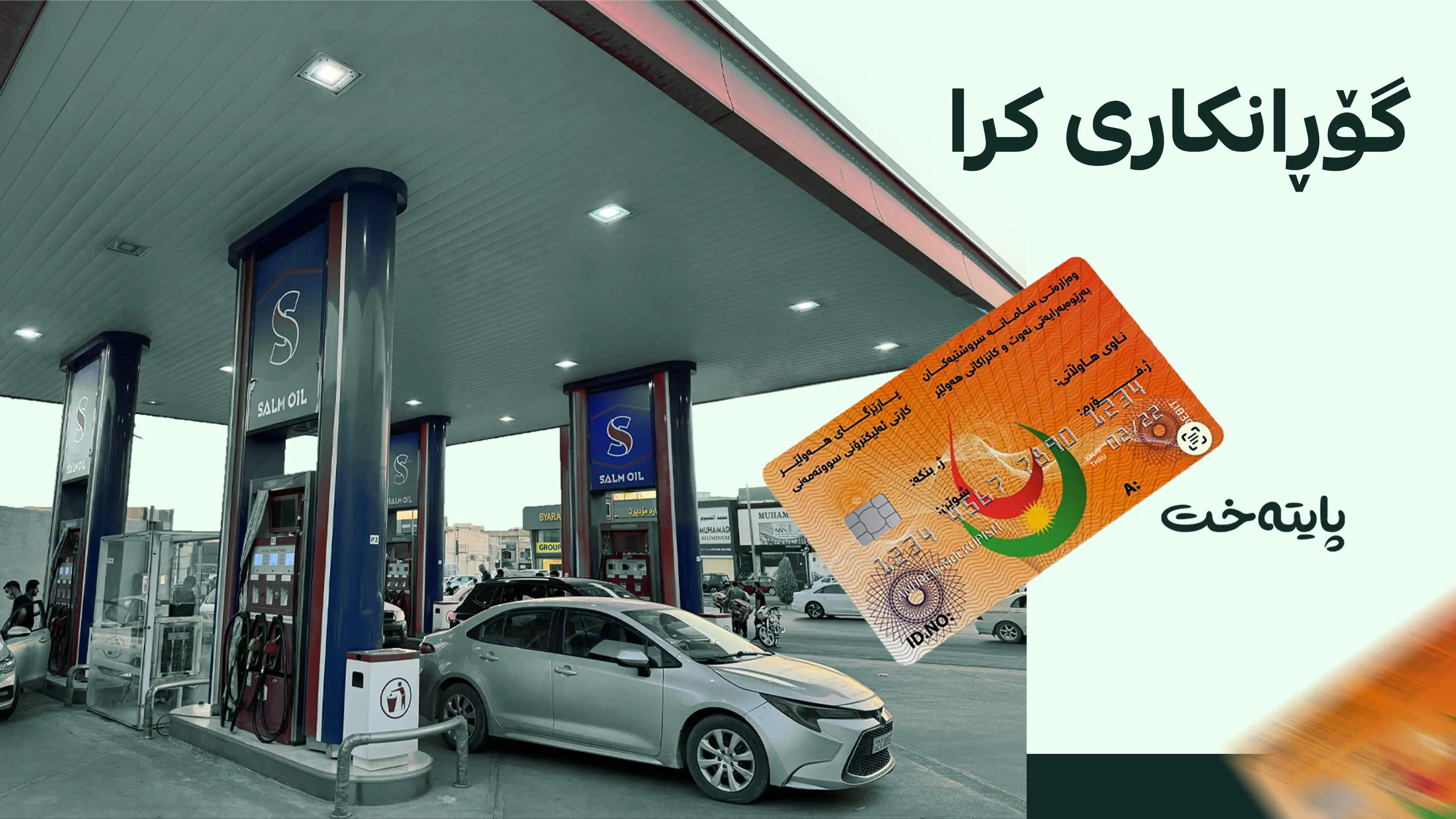 لەمەودوا بە کارتی کۆبۆن بەنزین دابەش دەکرێت