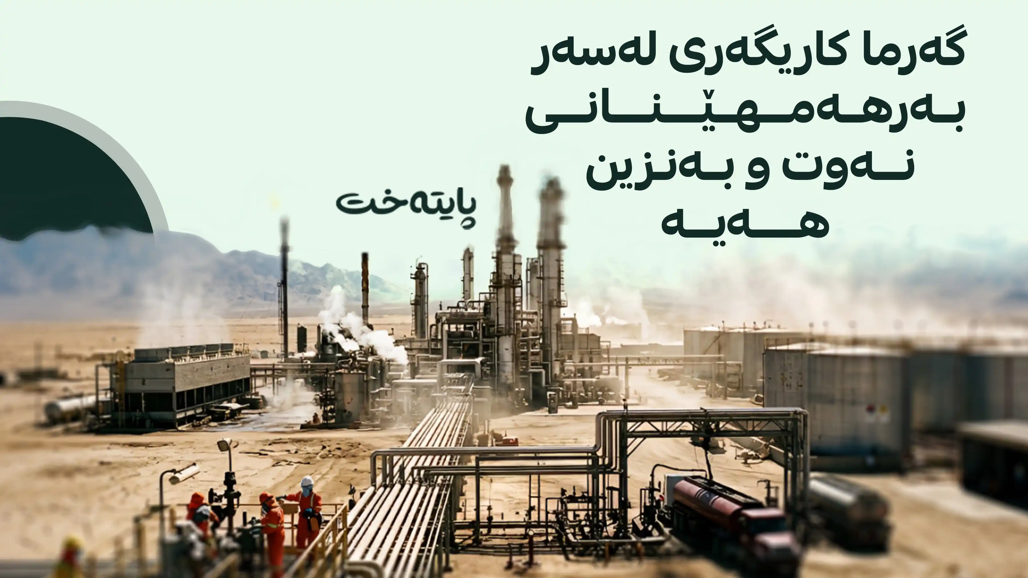 عێراق؛ دەروازەی نوێ بۆ هەناردەی نەوت دەدۆزێتەوە