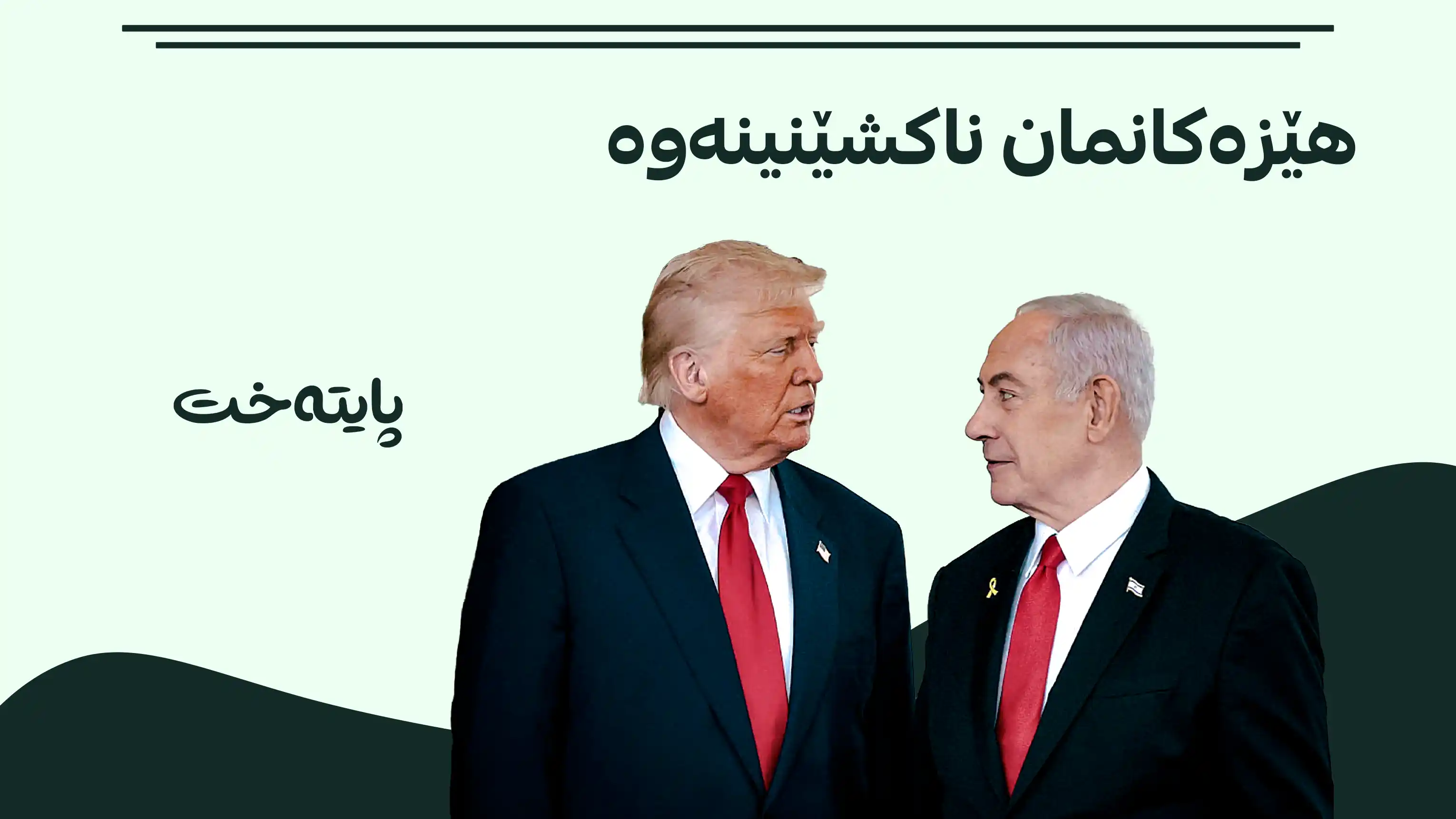 نەتەنیاهو داواکەرییەکانی ترەمپ ڕەت دەکاتەوە