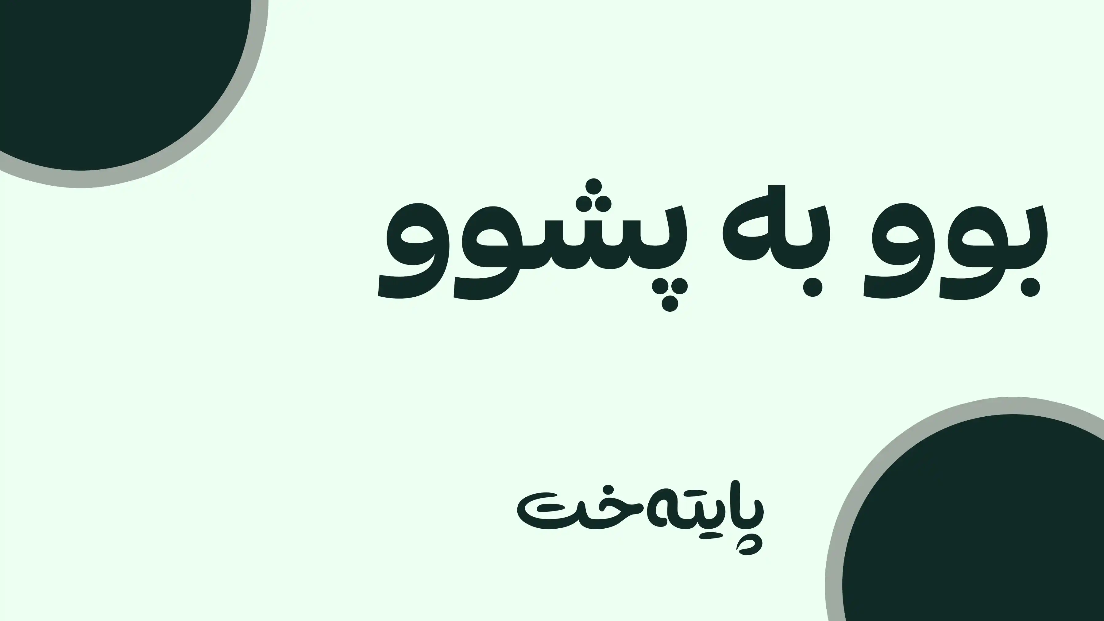 له‌ عێراق پشوو ده‌بێت و لە کوردستانیش ده‌وام ده‌كرێت