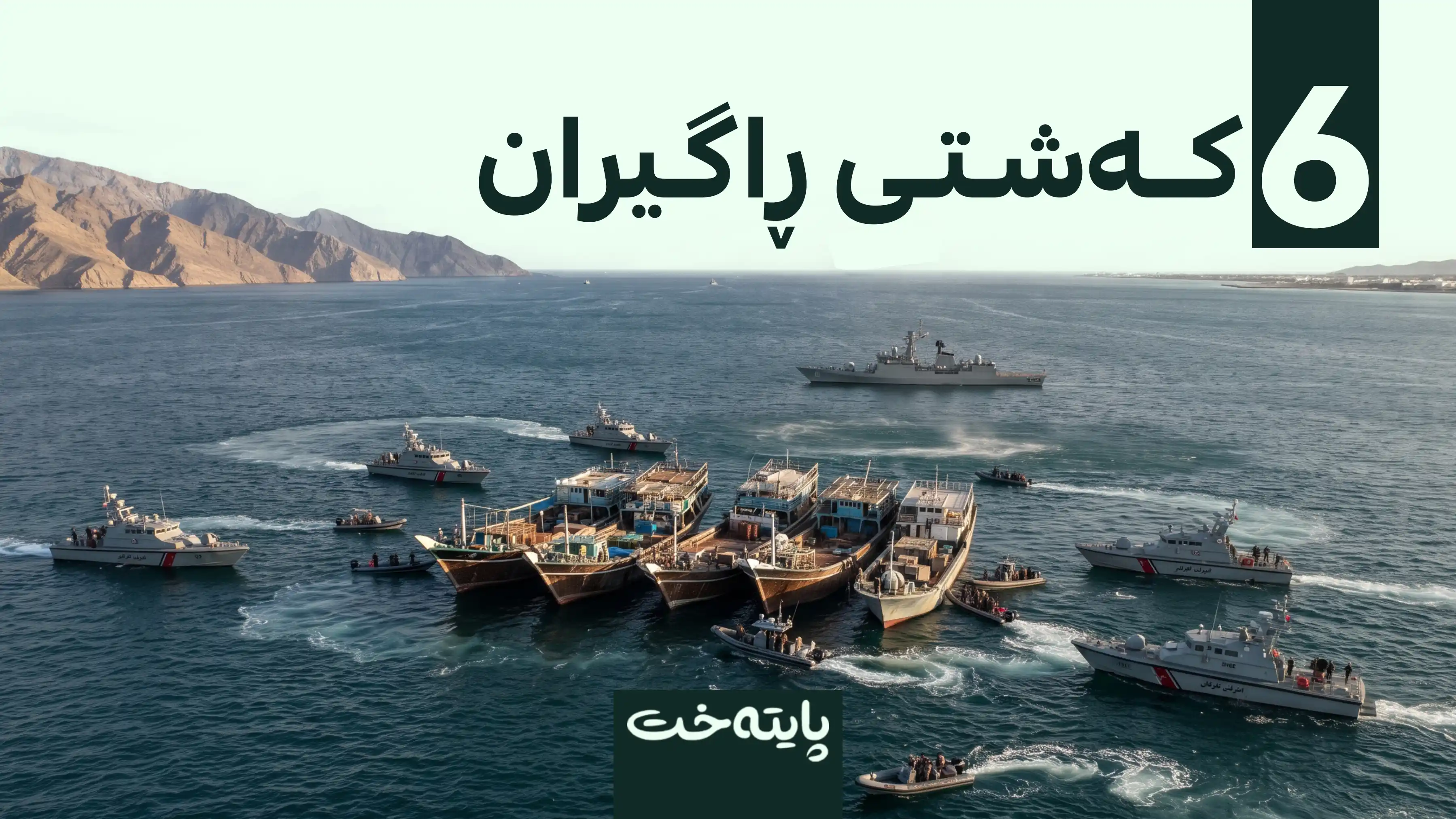 سوپای پاسداران: بەبێ ڕەزامەندیی ئێمە یەک کەشتی دەرباز نابێت
