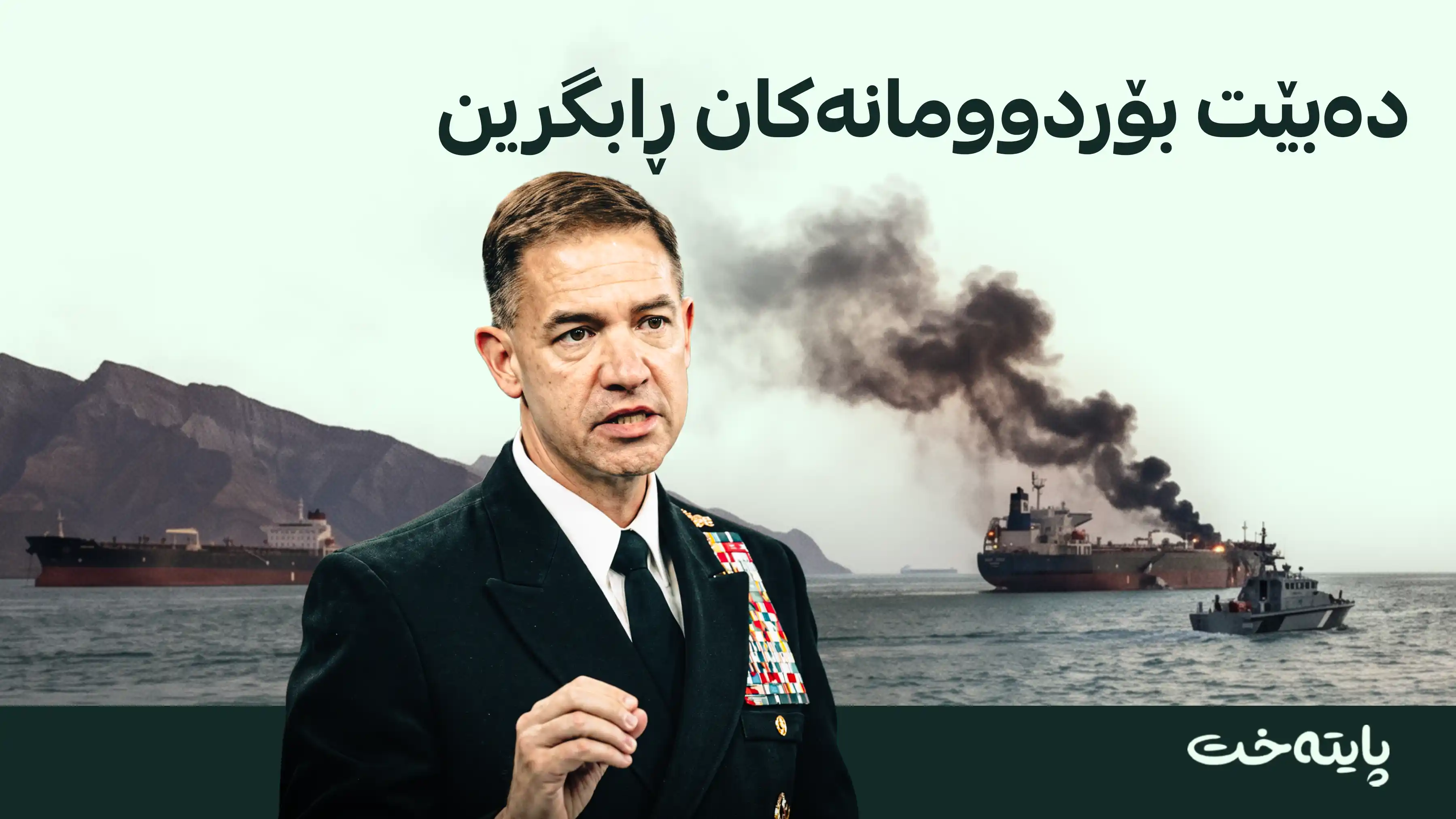 فەرماندەی سێنتکۆم داوای وەستاندنی هێرشەکانیان لە گەرووی هورمز کردووە