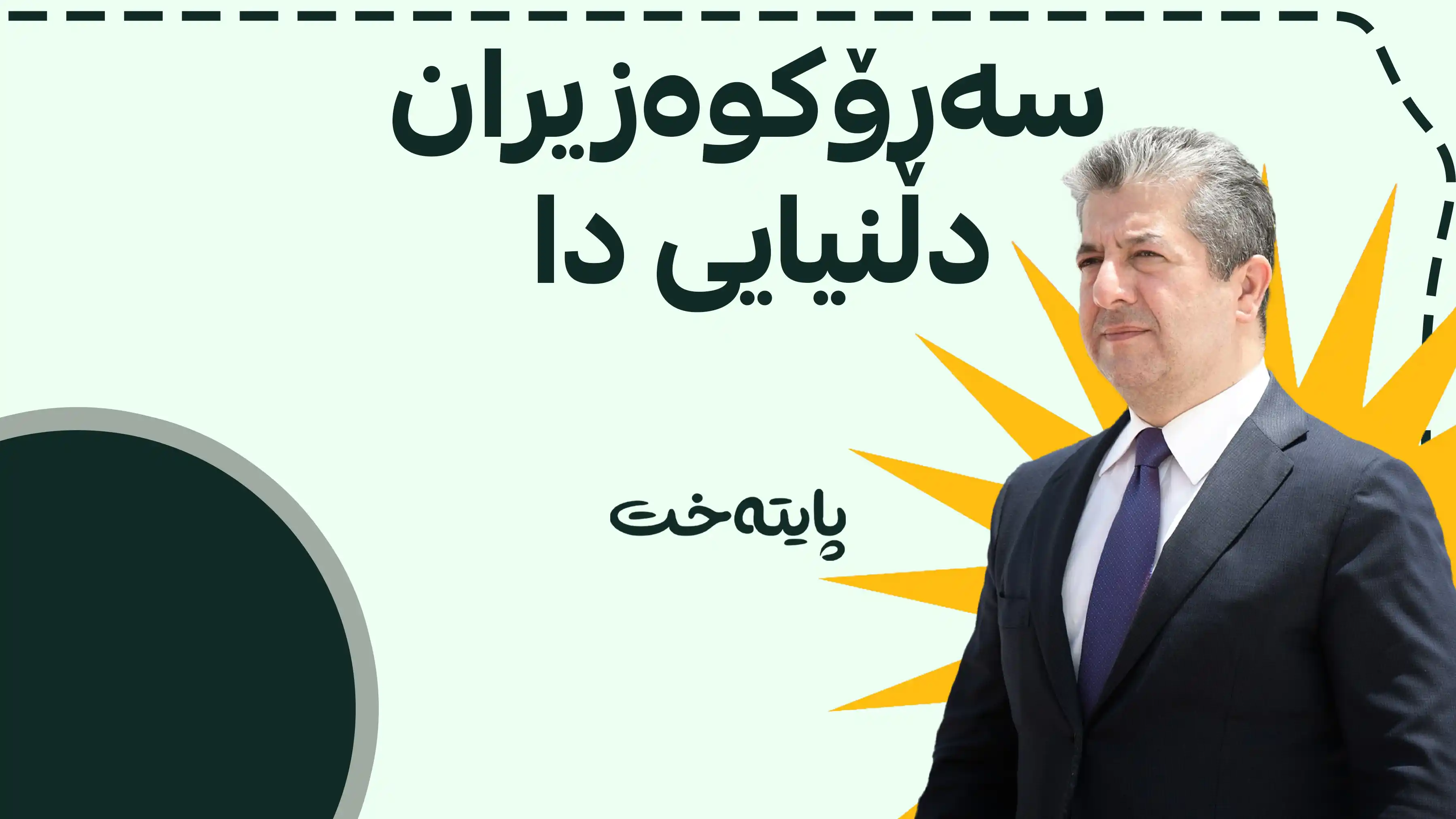 پەیامێکی بەپەلەی سەرۆکوەزیران بۆ خەڵکی کوردستان