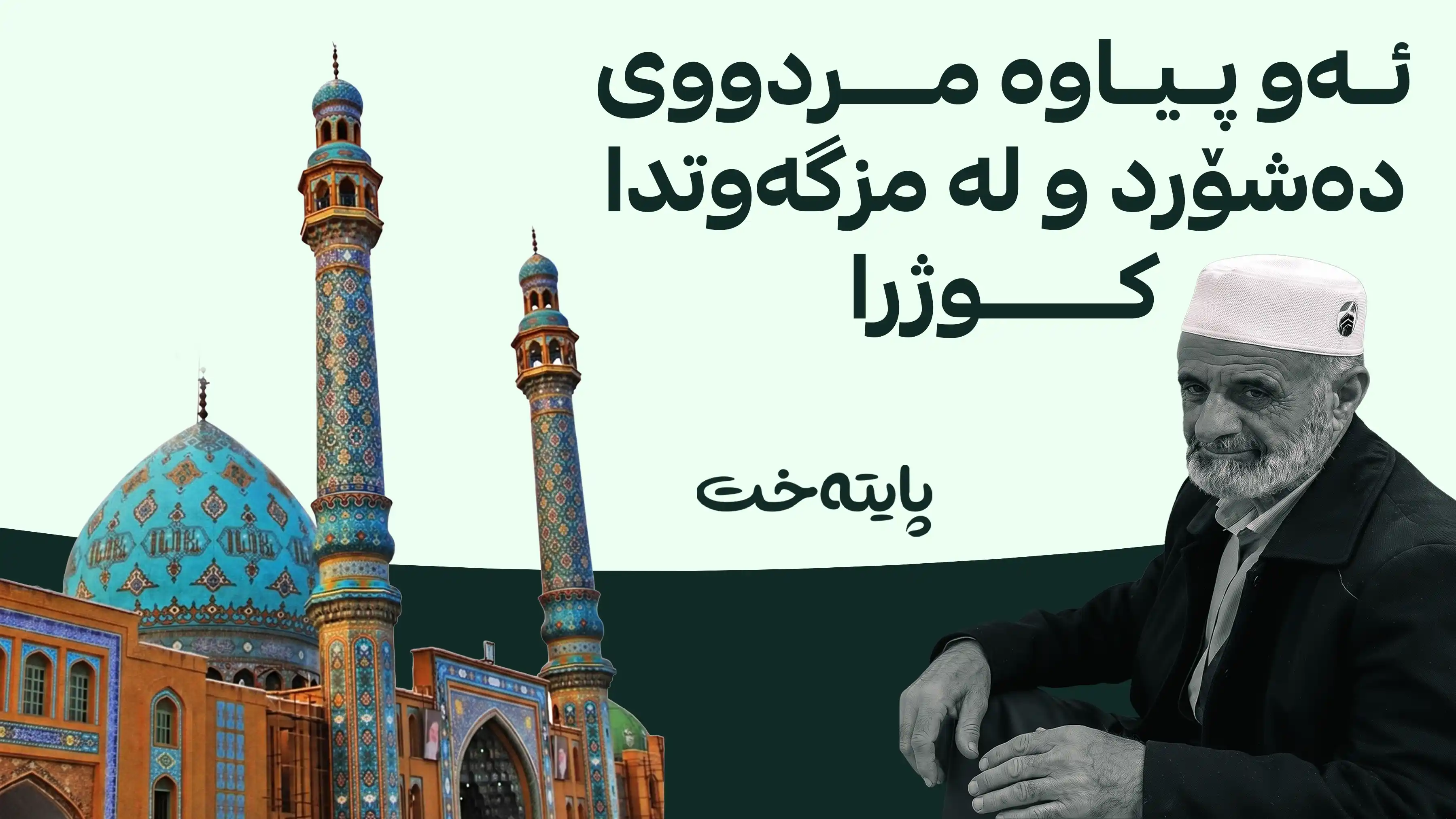 پایته‌خت میدیا ناسنامەی بکوژەکەی کەلار ئاشکرا دەکات