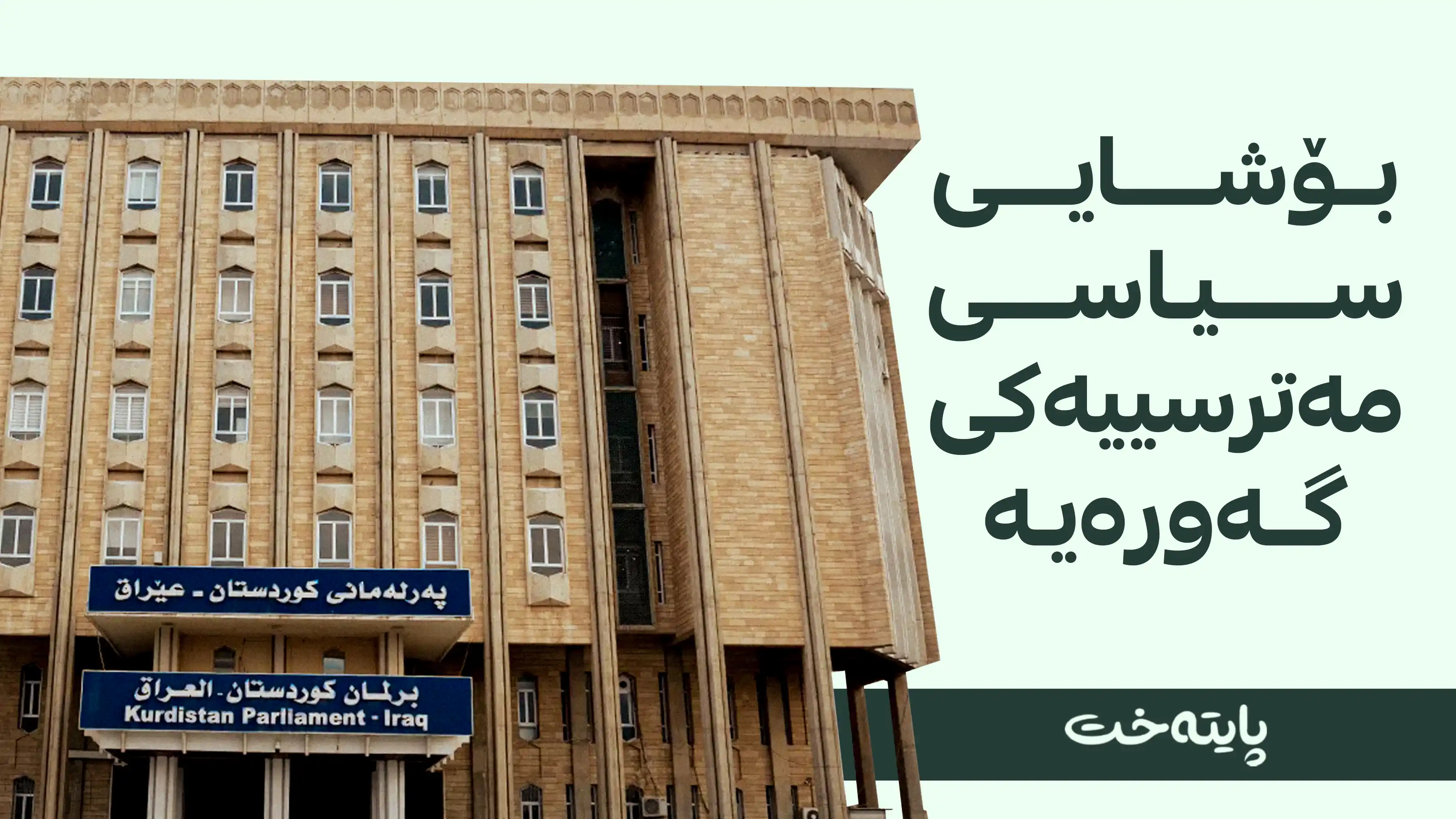 داواکاری گشتی هۆشداریی تووند دەداتە حزبە سیاسییەکان