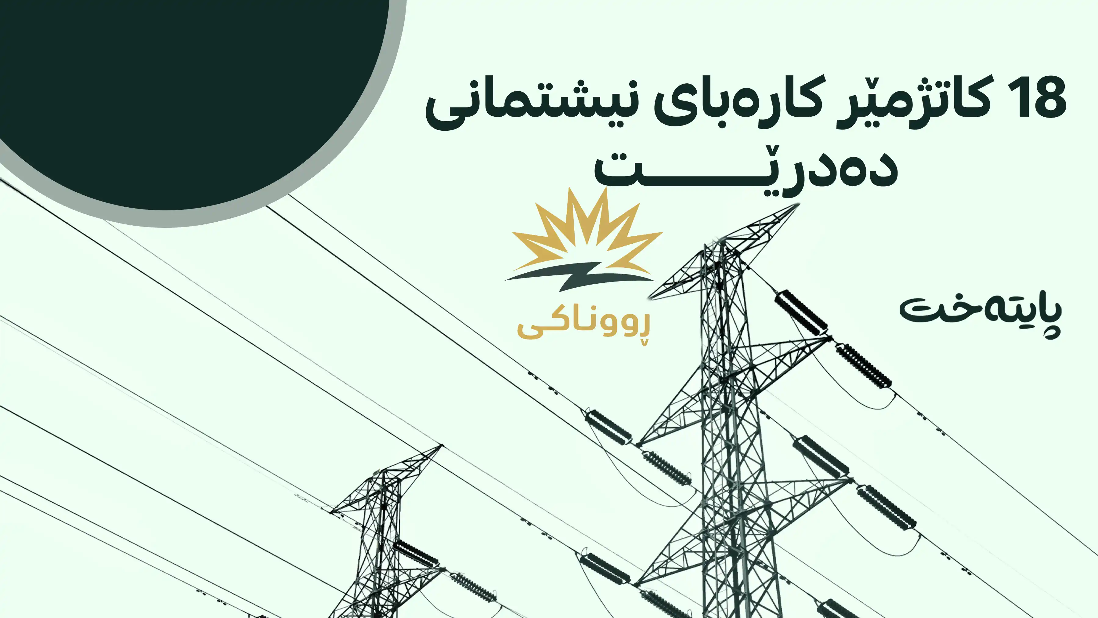 خشتەی نوێی کارەبا لە هەڵەبجە ئاشکرا کرا