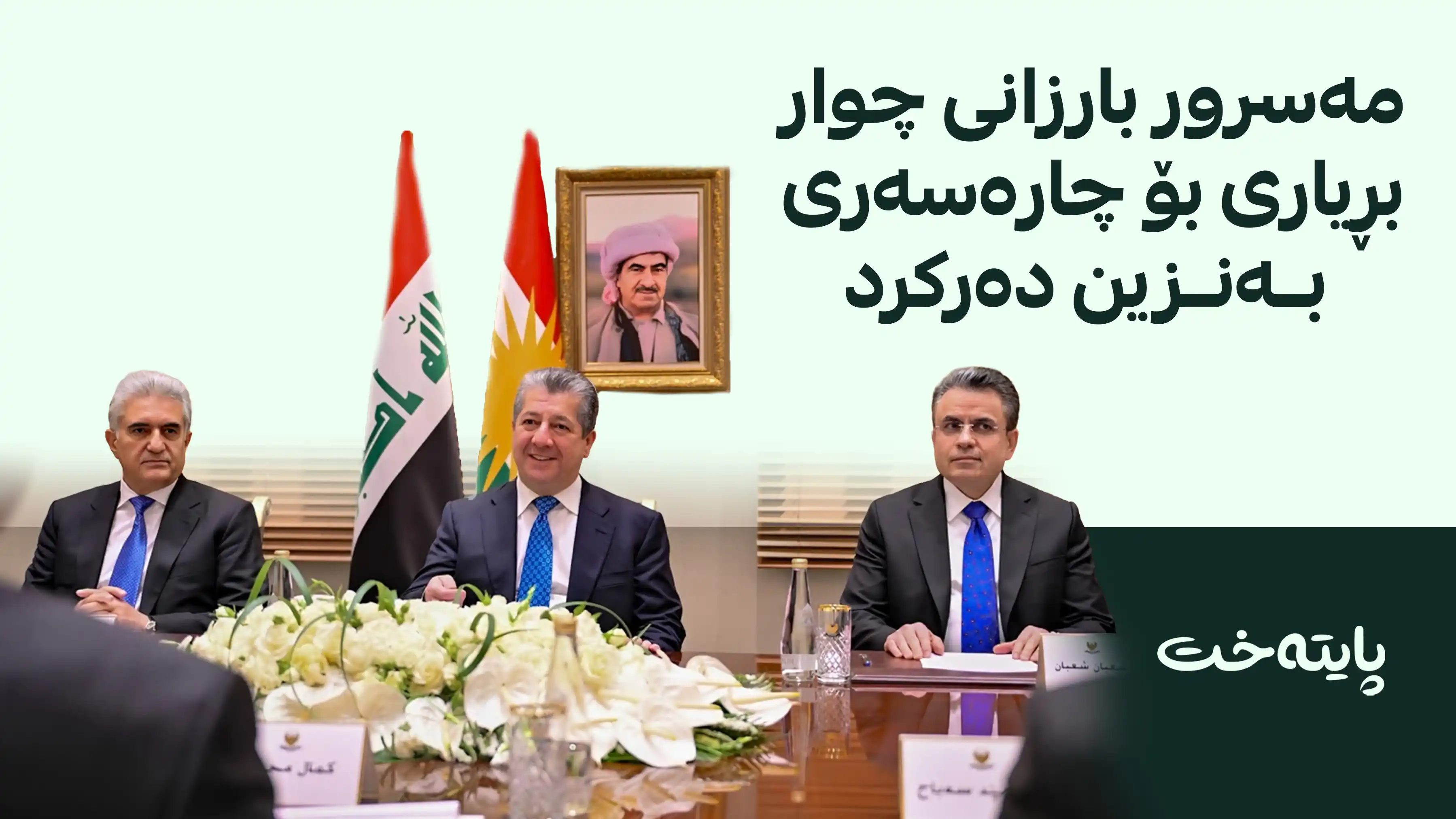 مه‌سرور بارزانی له‌باره‌ی به‌نزینه‌وه‌ بڕیاری دا