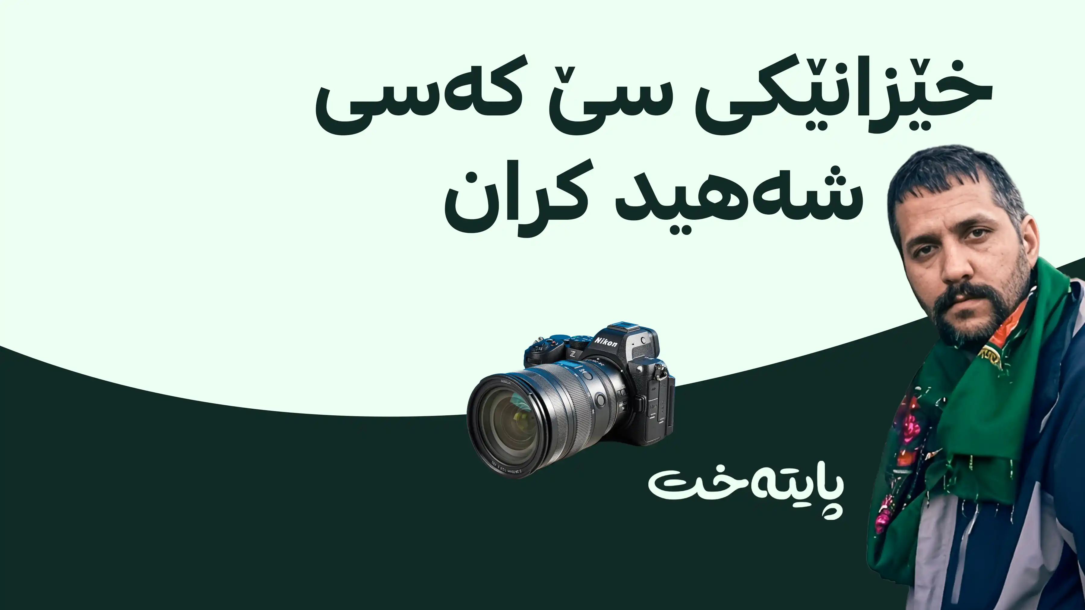 خێزانێکی سێ کەسی شەهید کران