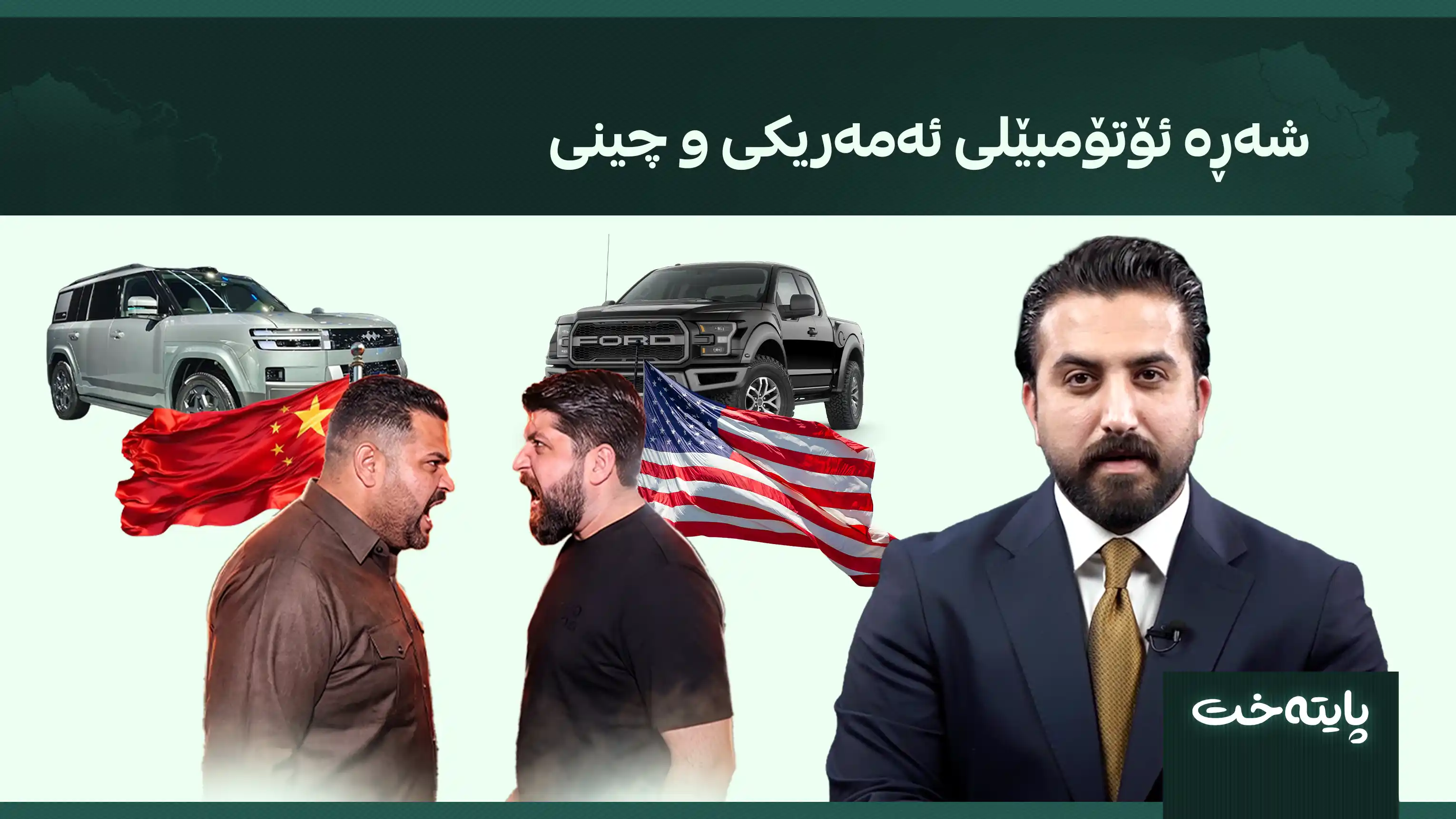 شەڕە ئۆتۆمبێلی ئەمەریکی و چینی