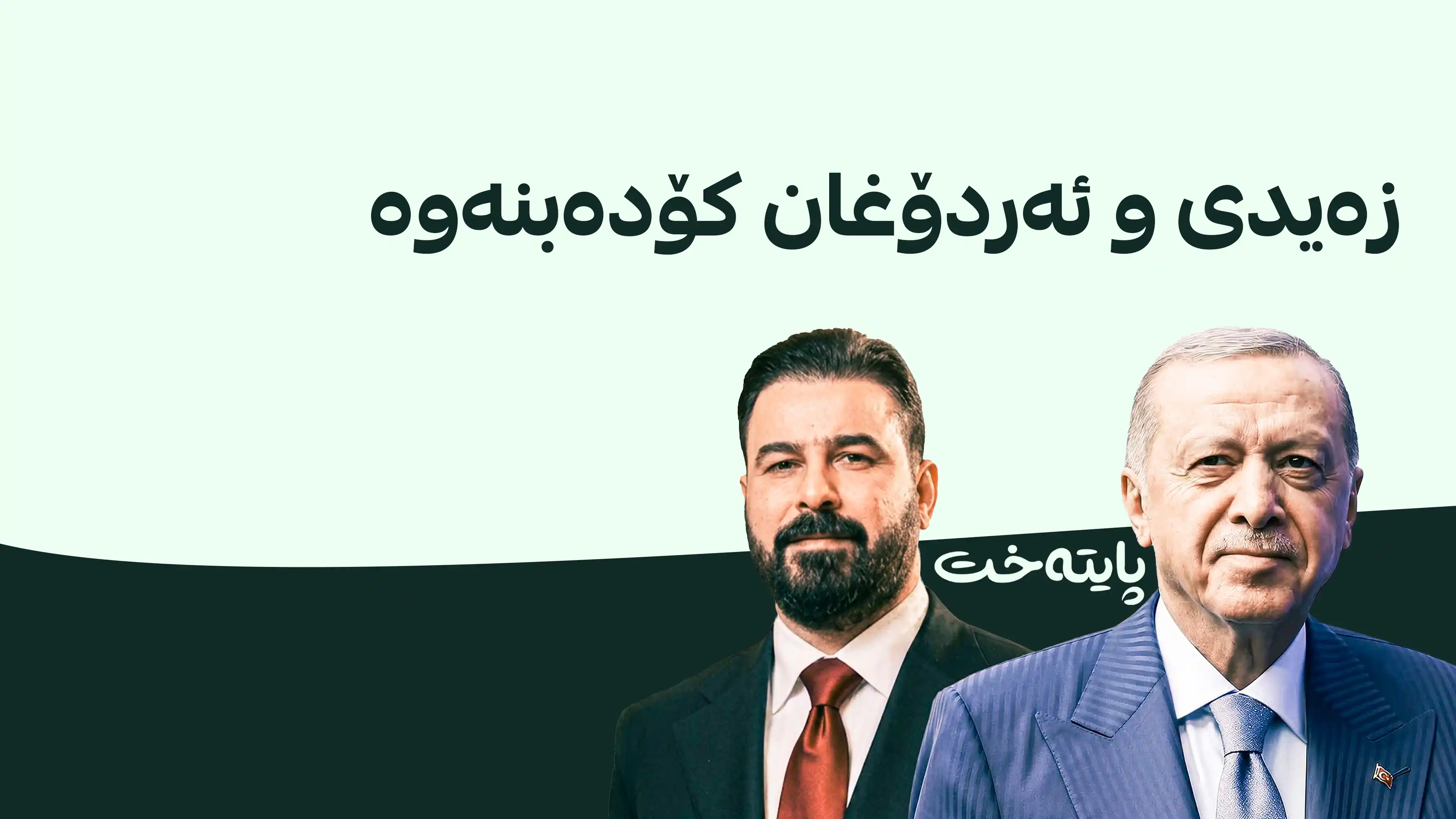 سبەی زەیدی بە سەرۆکایەتی شاندێک دەگاتە تورکیا