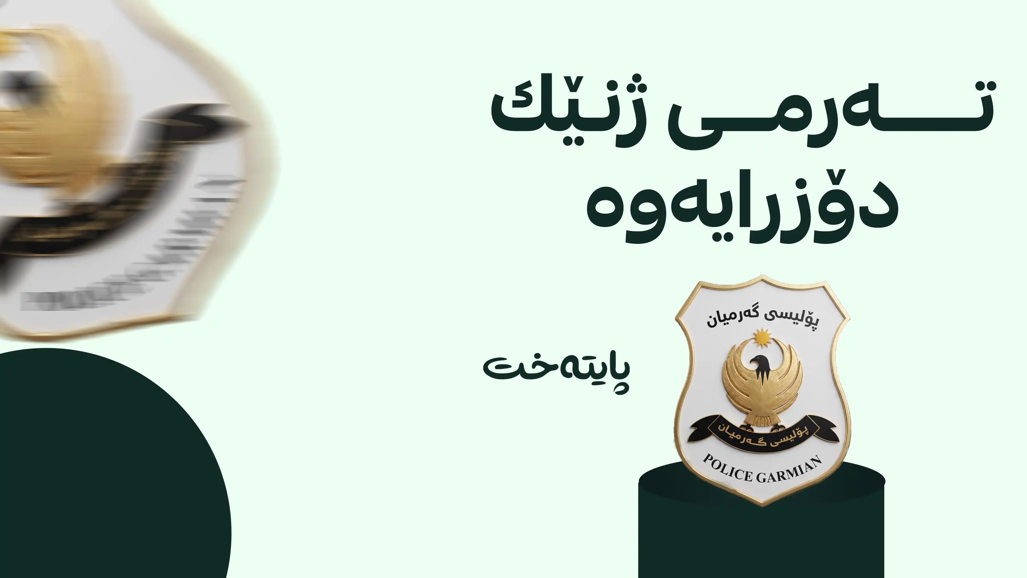 پۆلیسی گه‌رمیان بكوژێكی ده‌ستگیر كرد
