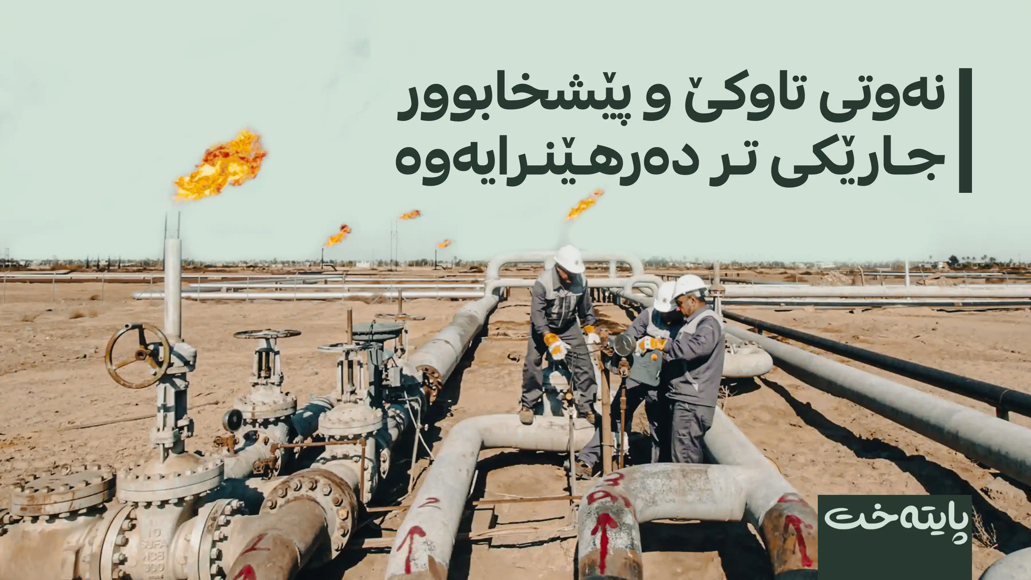 كێڵگه‌یه‌كی نه‌وت له‌ زاخۆ ده‌ستی به‌ به‌رهه‌مهێنان كرده‌وه‌