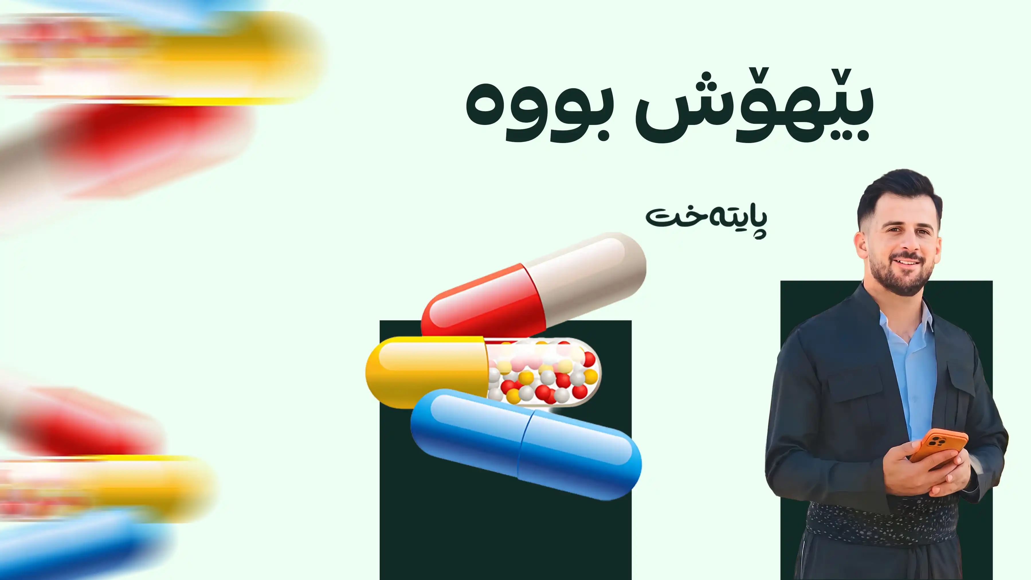 دەرمانی نادروست گەنجێکی بێهۆش کرد