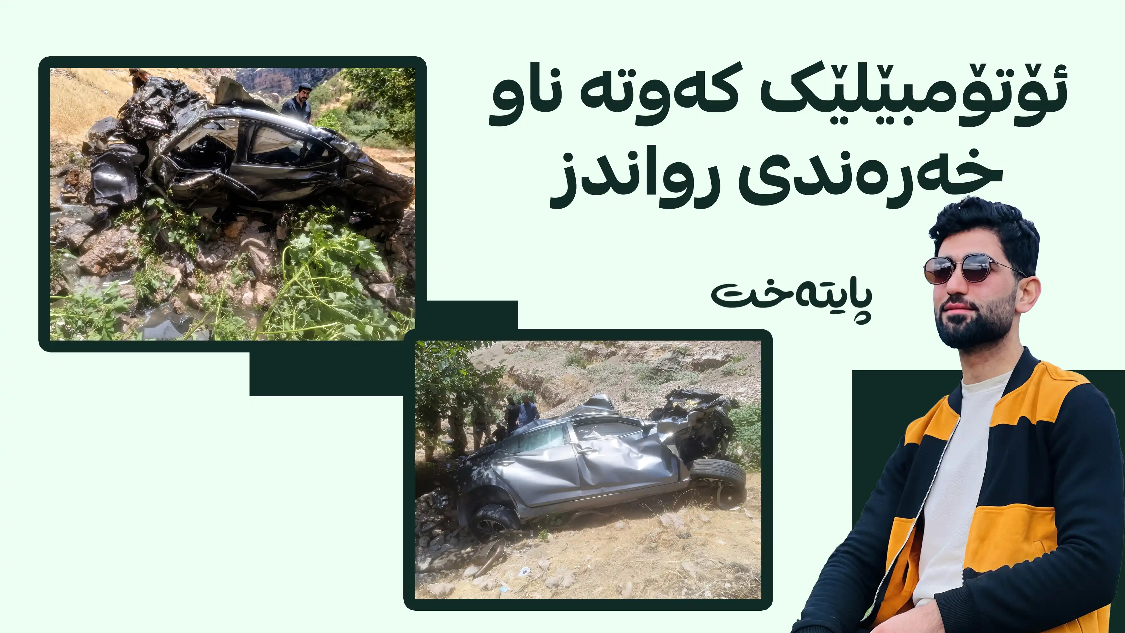 ئۆتۆمبێلێک بە شۆفێرەکەیەوە کەوتە ناو خه‌ره‌ندی ڕواندز