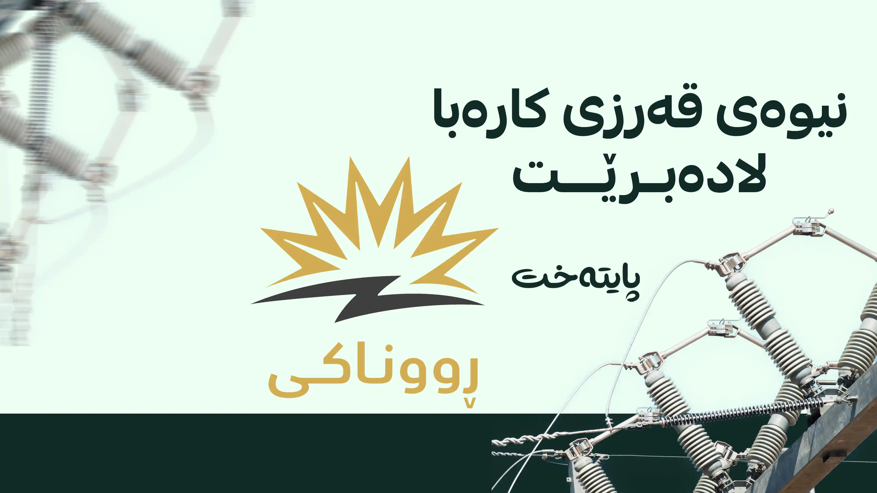 هەواڵێکی خۆش بۆ ئەو ماڵانەی قەرزی زۆریان لەسەرە