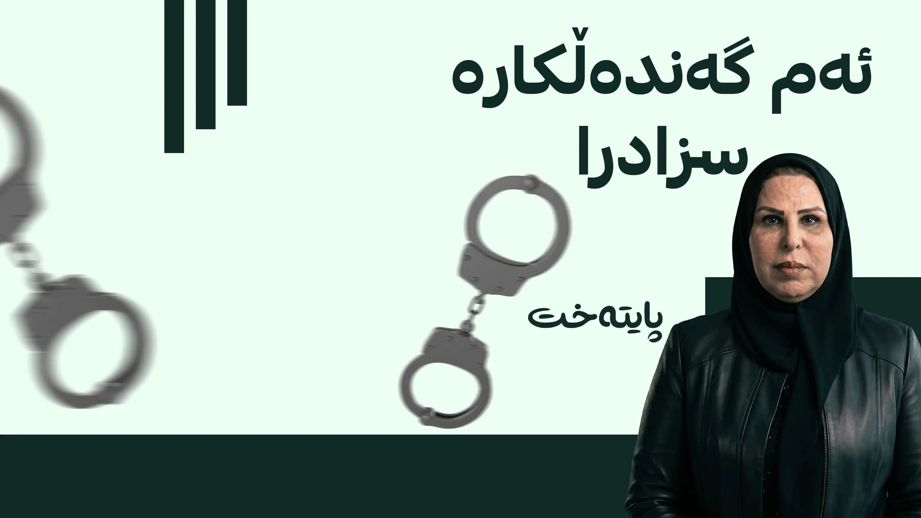 عالیە نوسیف سزایه‌كی تووند درا