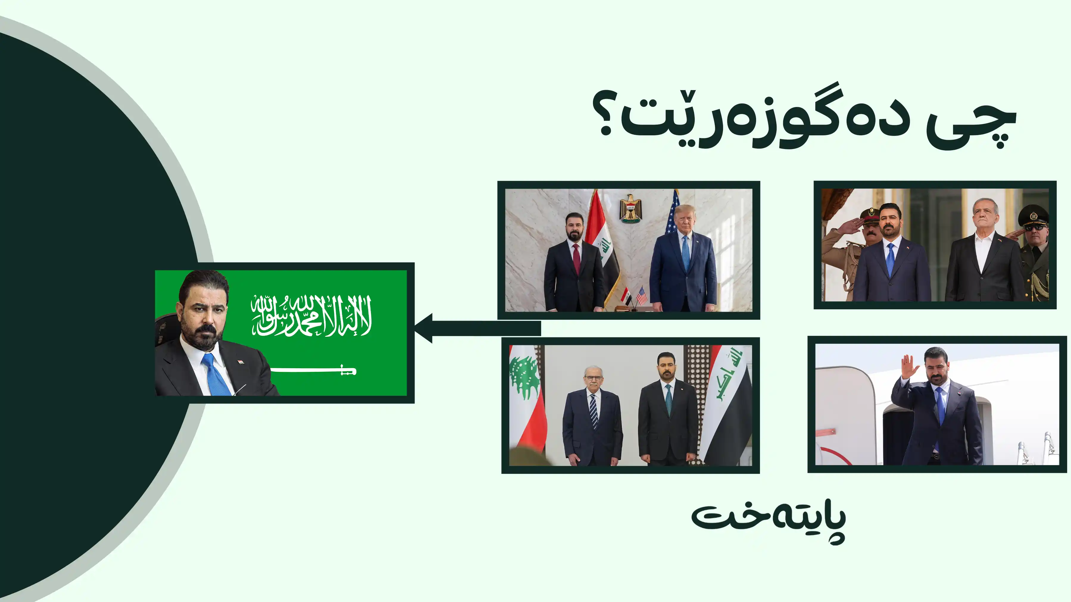 زەیدی و شاندە باڵاکەی گەیشتنە دڵی تورکیا