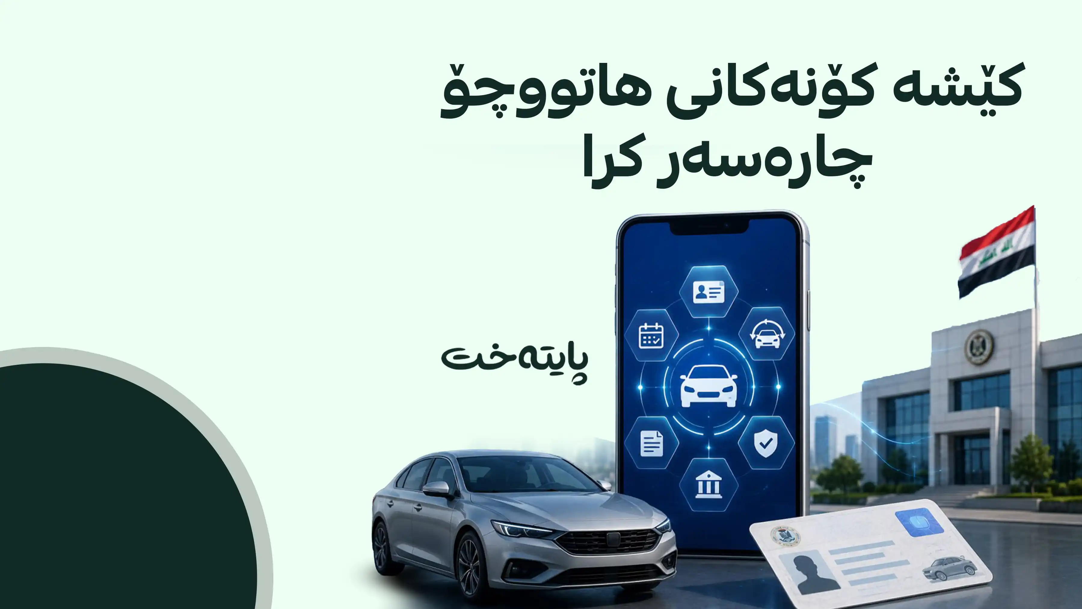عێراق کۆتایی بە ڕۆتینی مۆڵەتی شۆفێری دەهێنێت