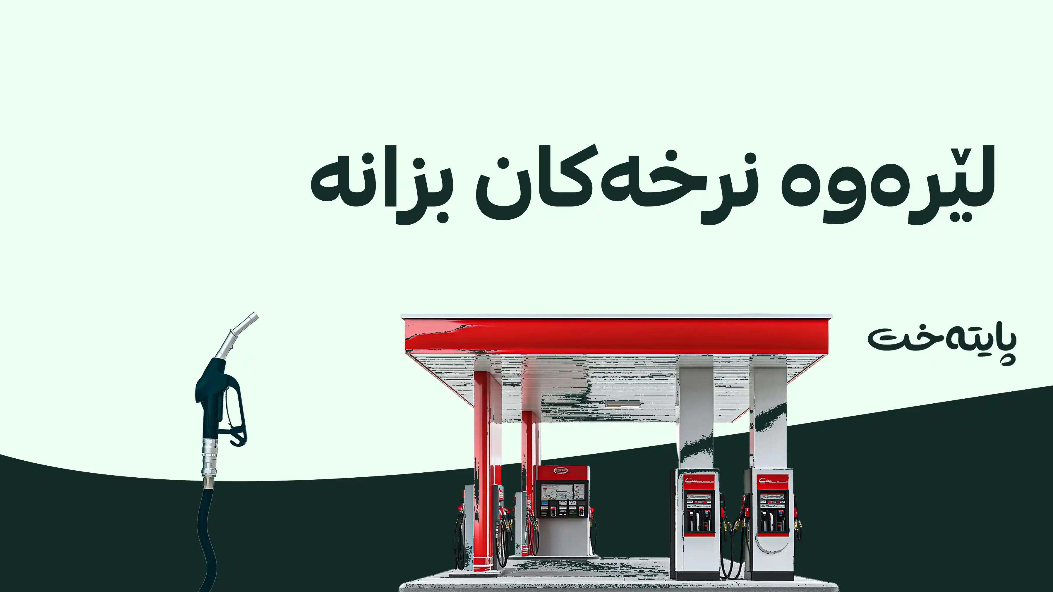 نرخی بەنزین دیاریکرا