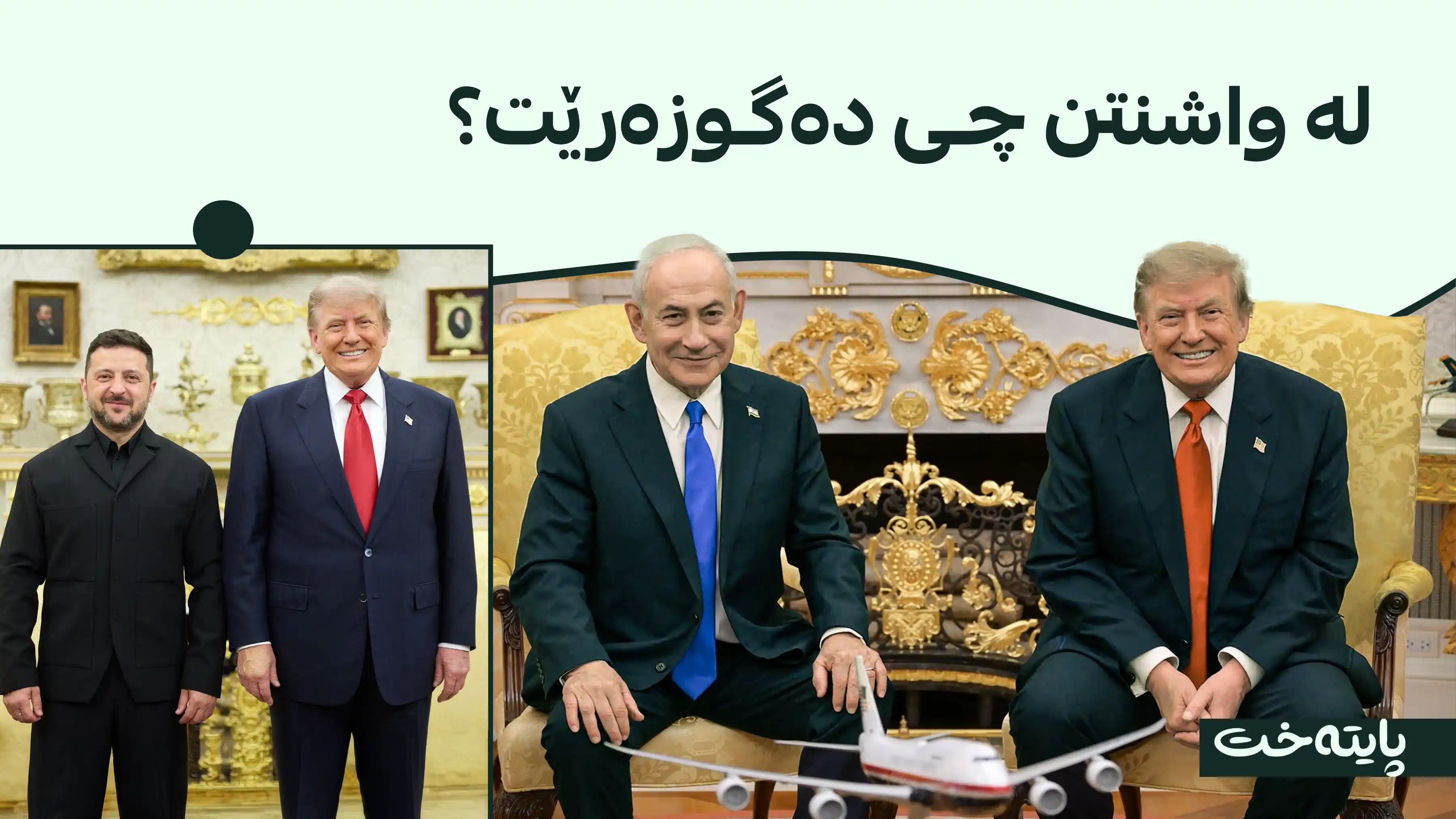 سێگۆشەی دیپلۆماسی لە واشنتن؛ ترەمپ لەگەڵ نەتەنیاهو و زێلێنسکی کۆبوویەوە