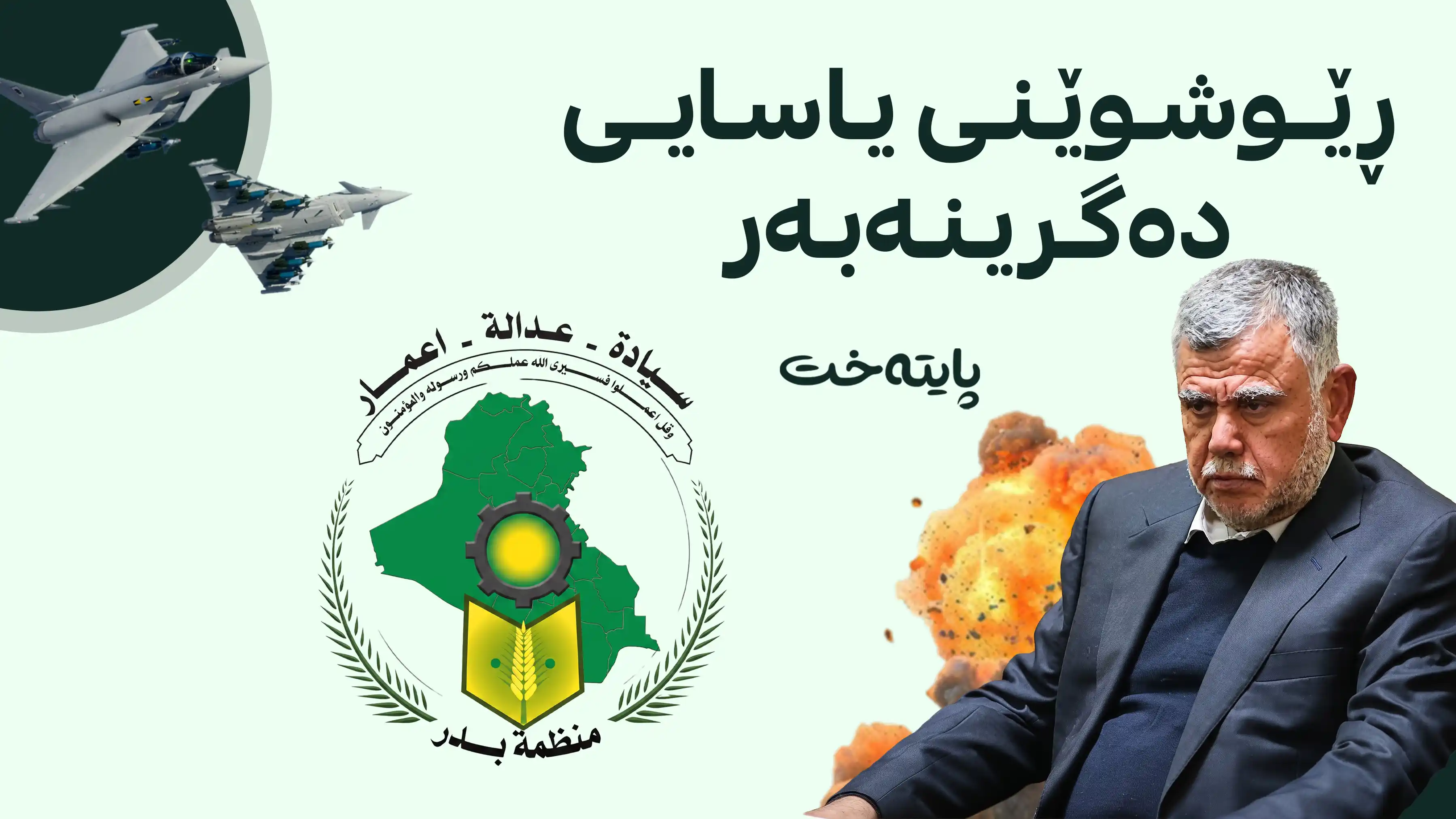 هادی عامری: ئەمریکا هەوڵدەدات ئاڵۆزی و جەنگ لە ناوچەکەدا بنێتەوە