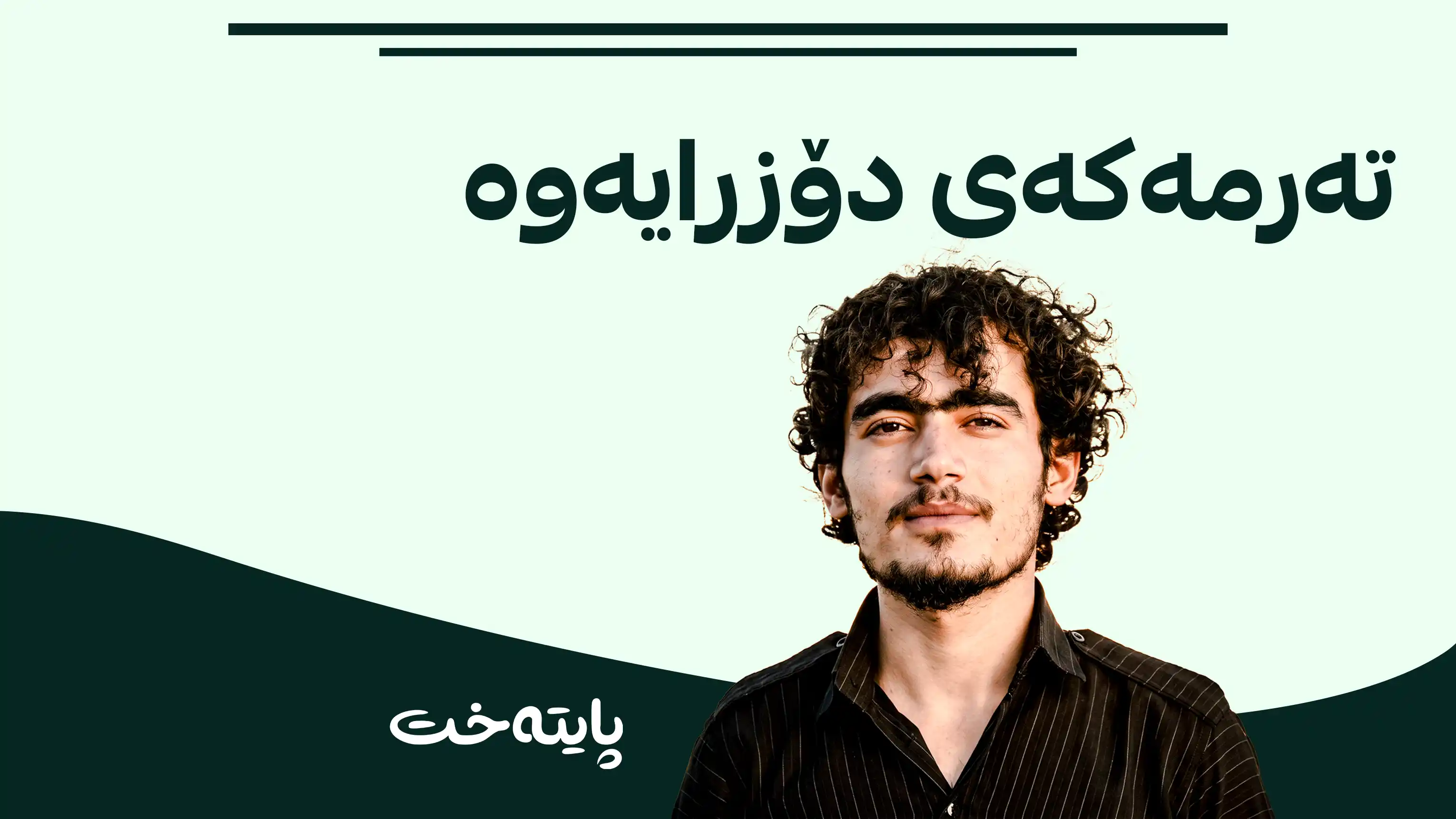 ته‌رمی گه‌نجه‌ ونبووه‌كه‌ دۆزرایه‌وه‌