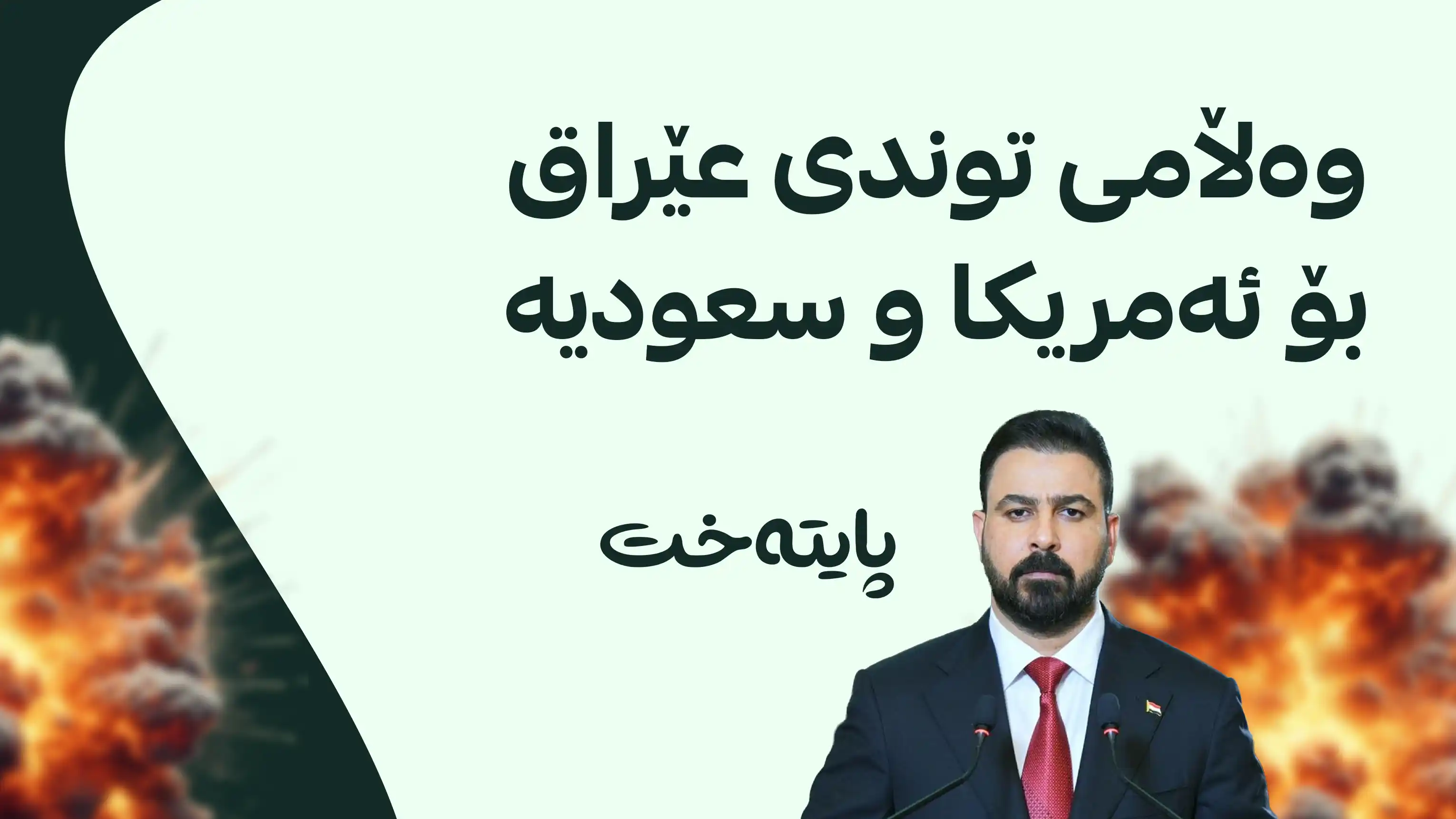 ڕاگەیەندراوێکی توند لە عێراقه‌وه‌ دژی ئه‌مریكا و سعودیه‌