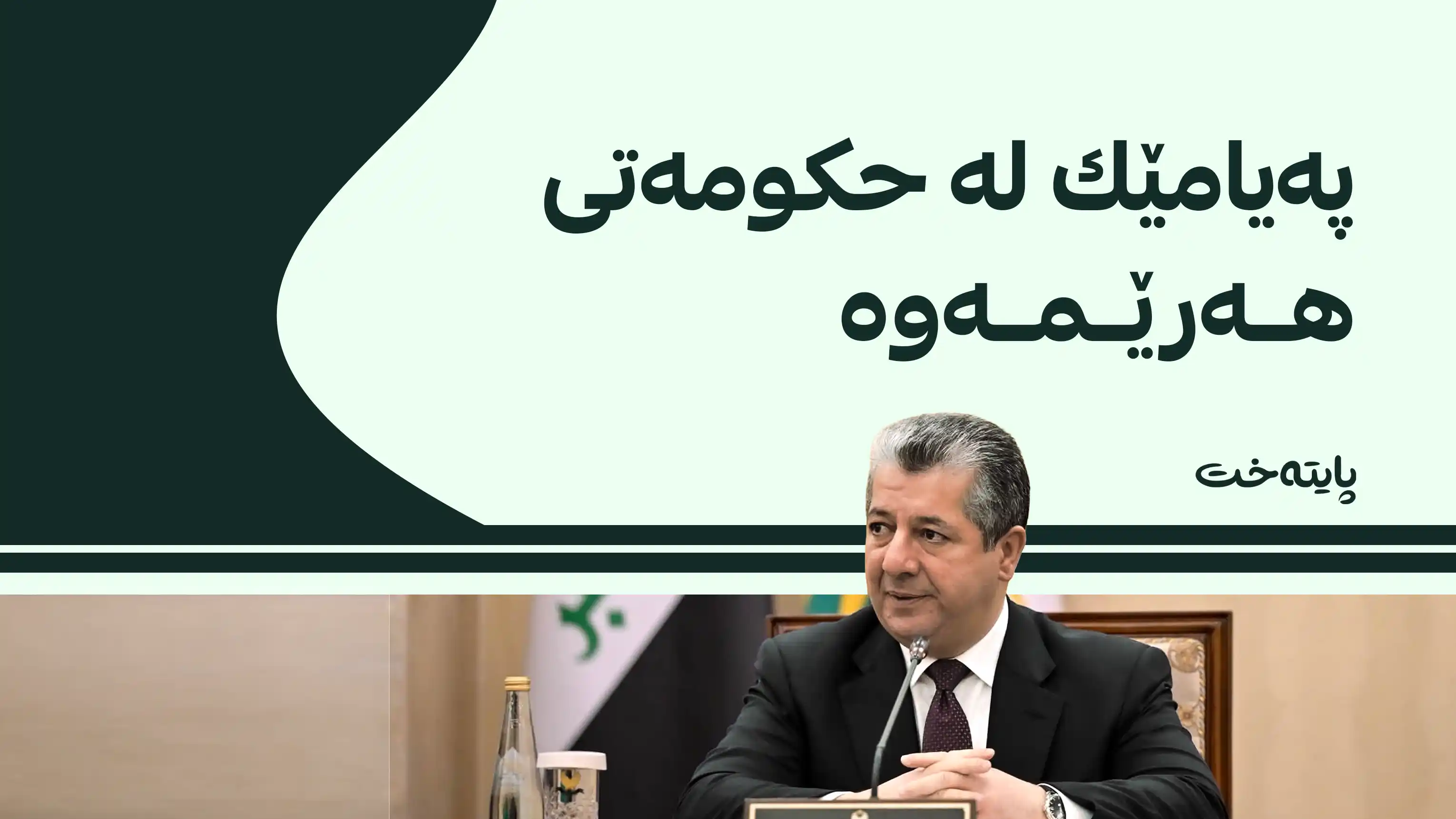ناوه‌ڕۆكی كۆبوونه‌وه‌ی ئه‌نجوومه‌نی وه‌زیران ئاشكرا بوو