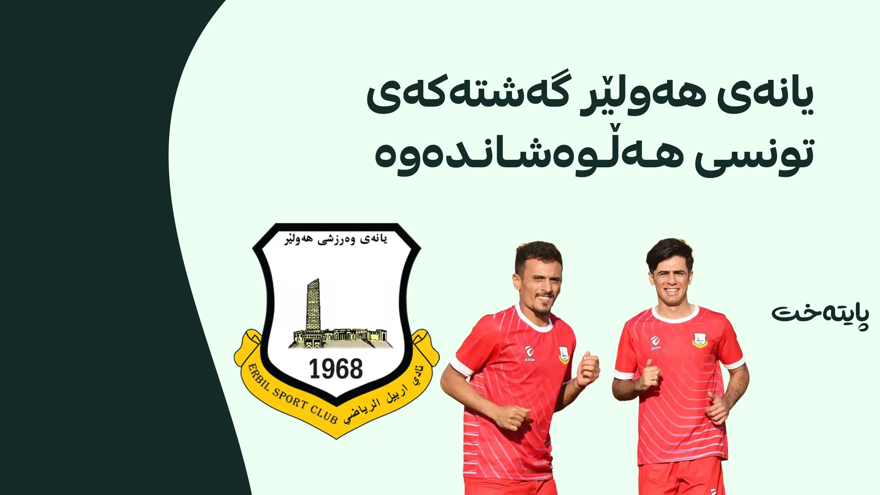 هەولێر کەمپی مەشق و ڕاهێنان لە پیرمام ئەنجام دەدات