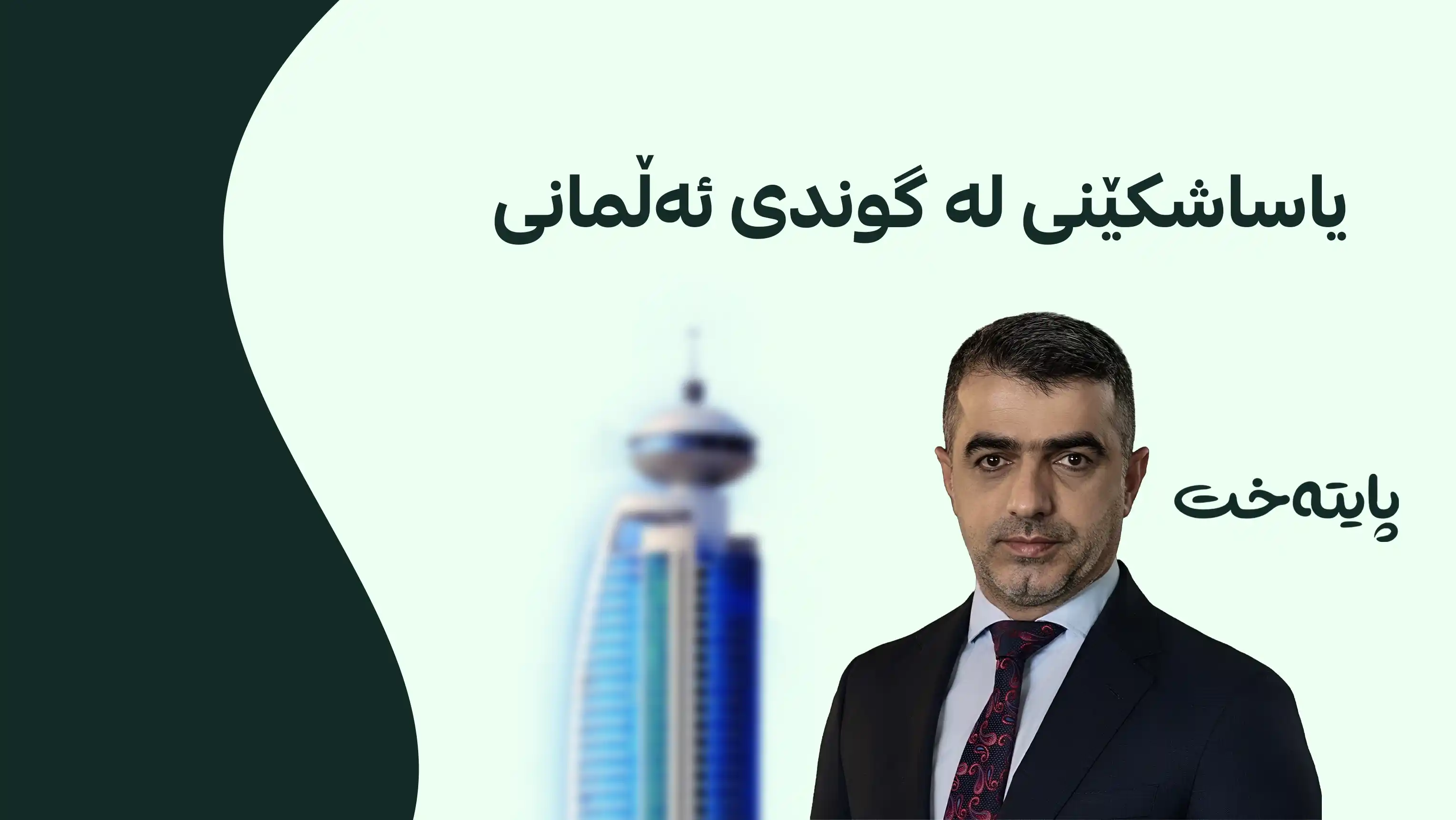 ڕاستییه‌كانی پشت ڕێككه‌وتنه‌كه‌ی نه‌وه‌ی نوێ ئاشكرا بوو