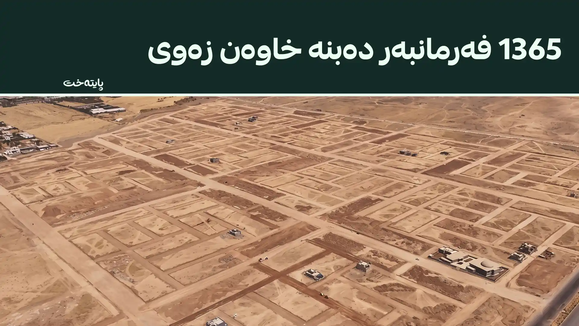 تیروپشکی زەوییەکانی کەڵەکچی دەست پێدەکات