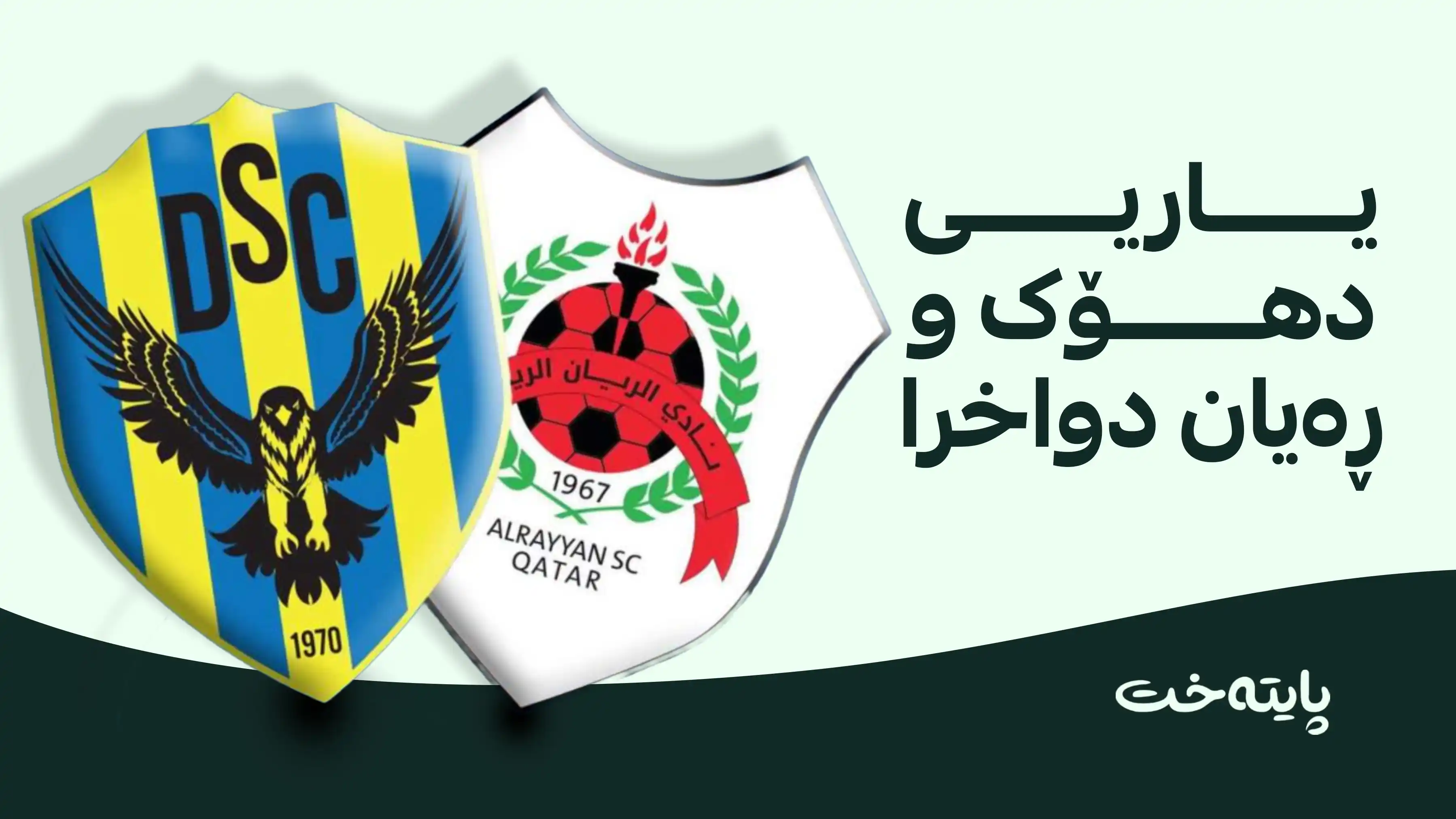  یاریی سوپەری کەنداو دواخرا