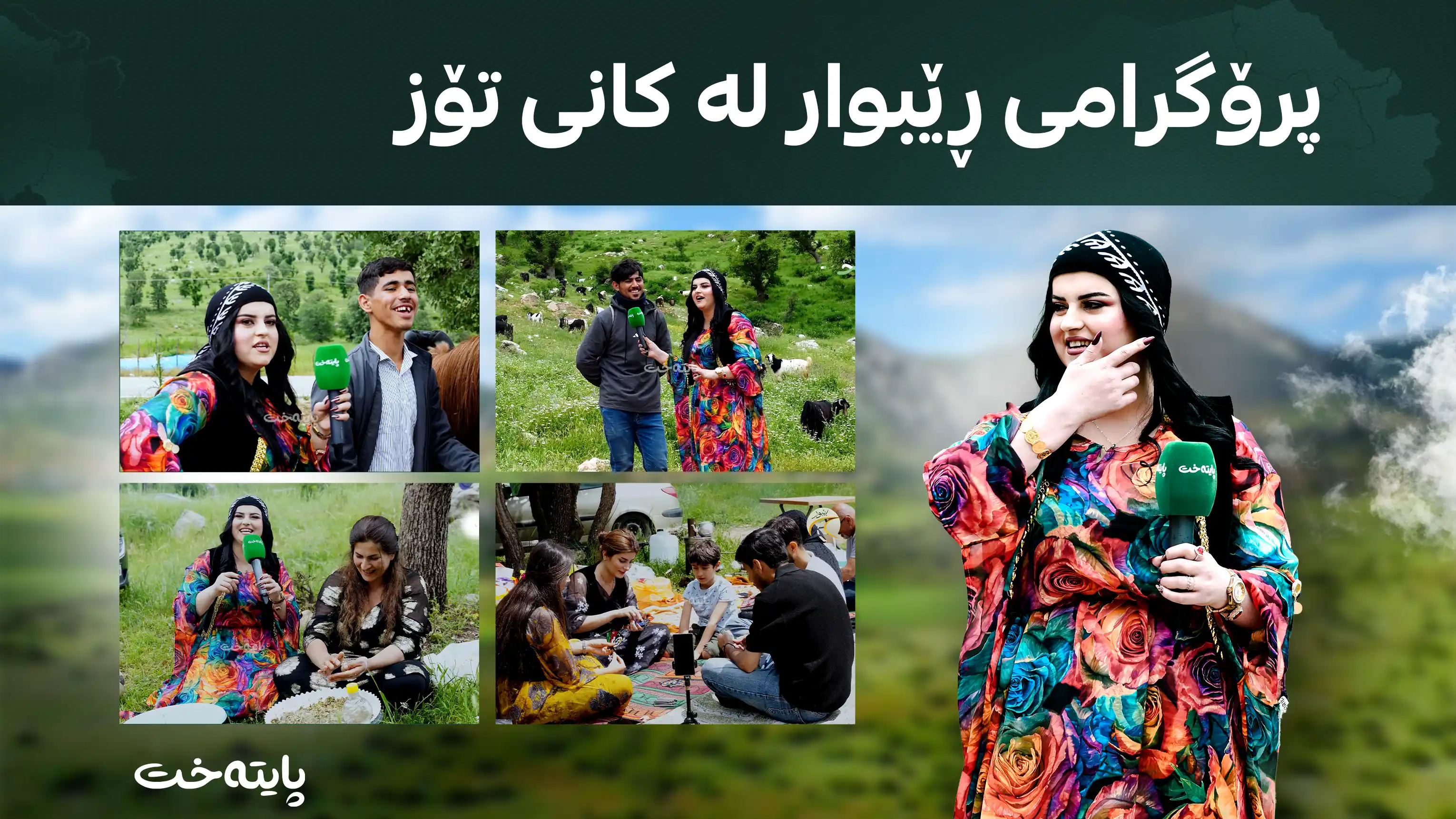 پرۆگرامی ڕێبوار لە کانی تۆز