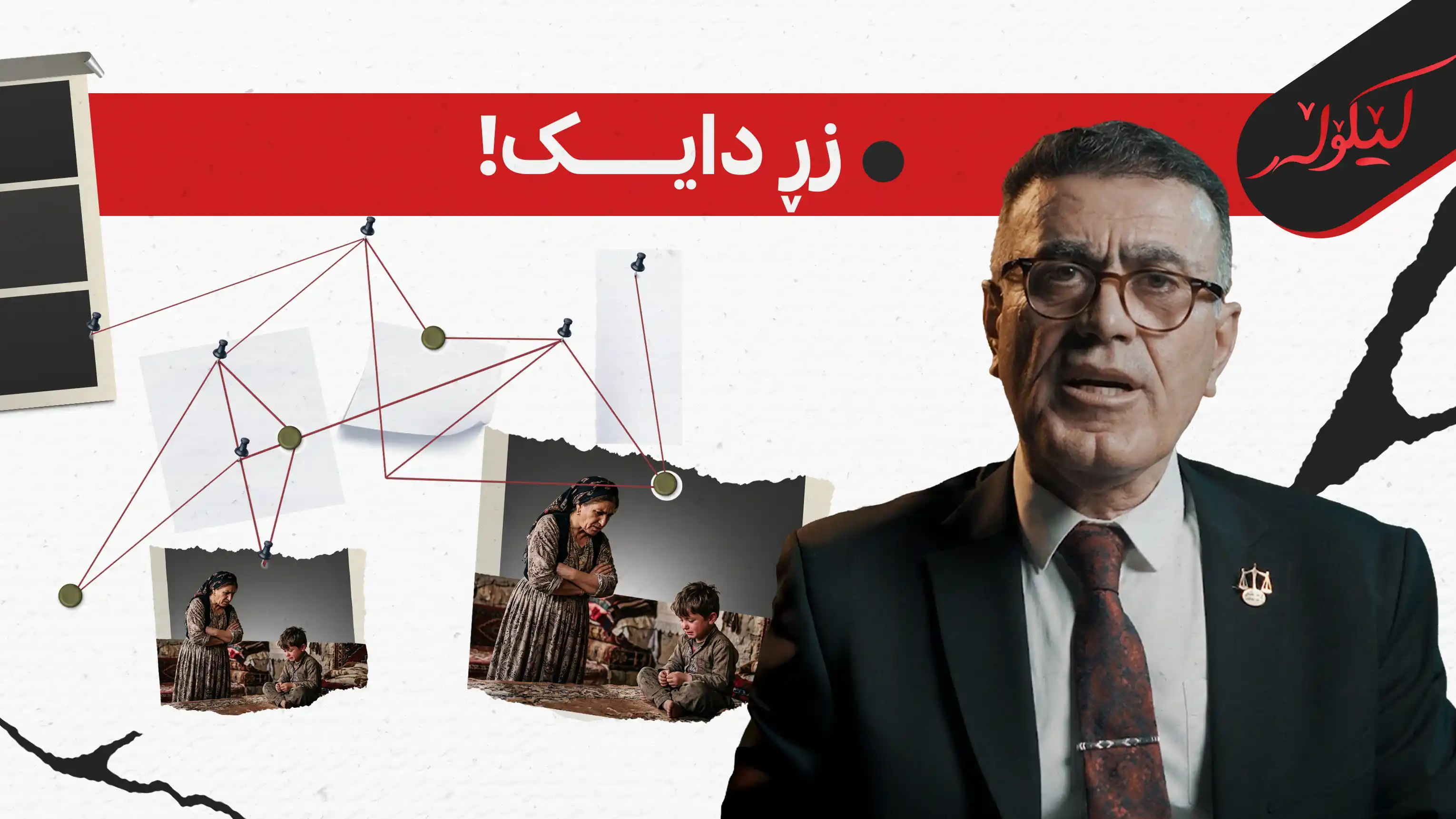 زڕ دایک!
