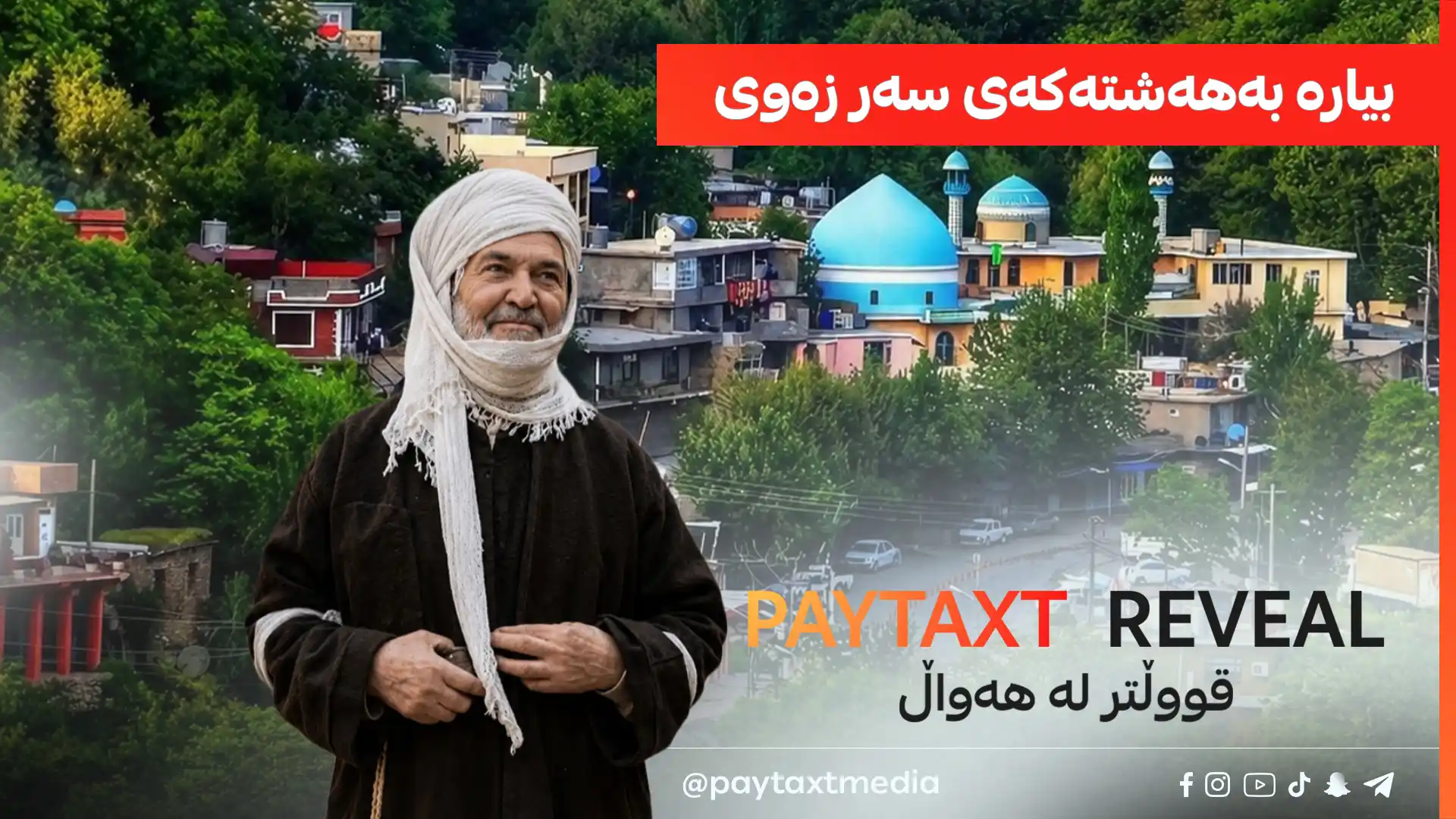 بیاره‌ به‌هه‌شته‌كه‌ی سه‌ر زه‌وی