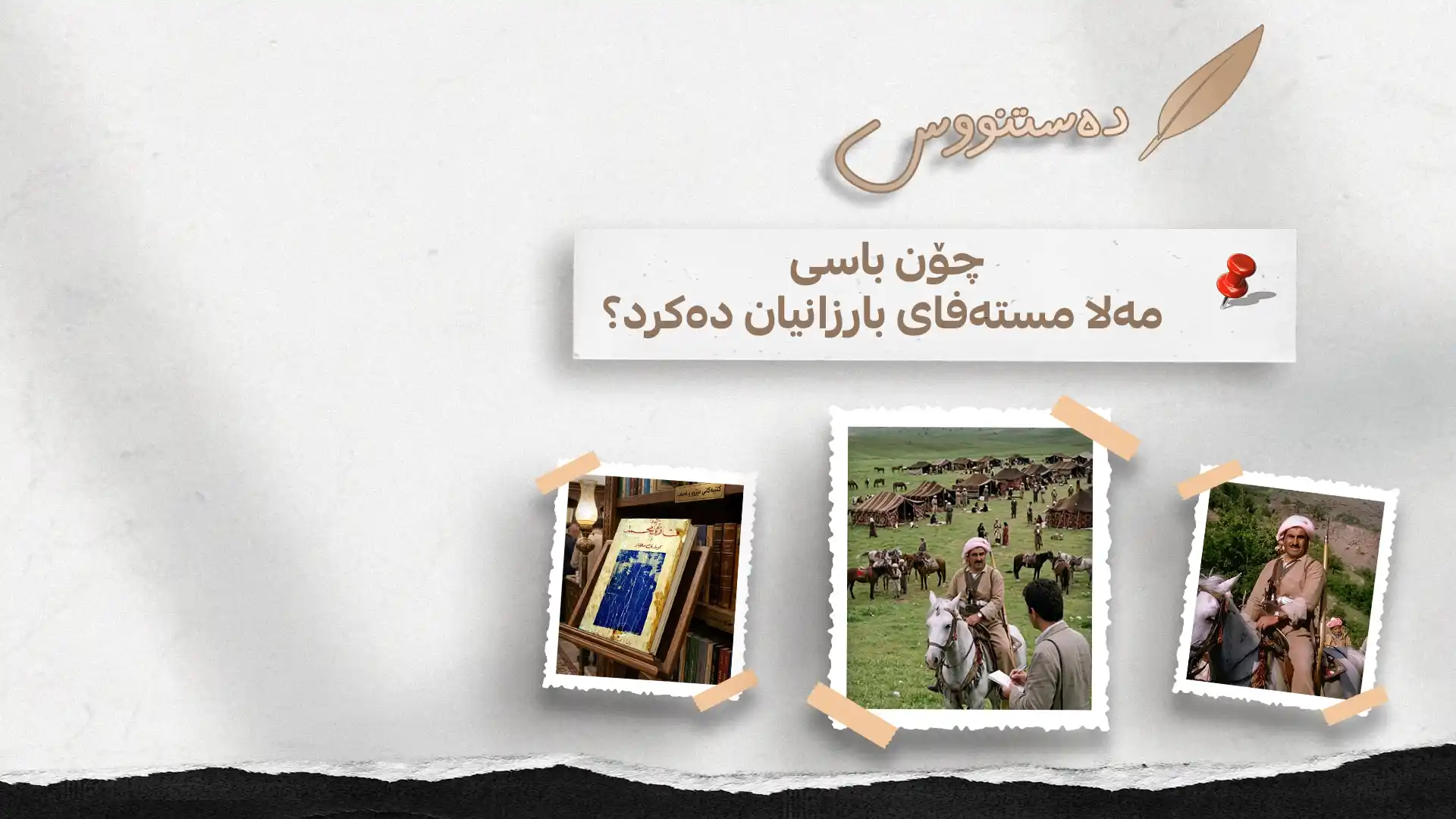 چۆن باسی مەلا مستەفای بارزانیان دەکرد؟ 