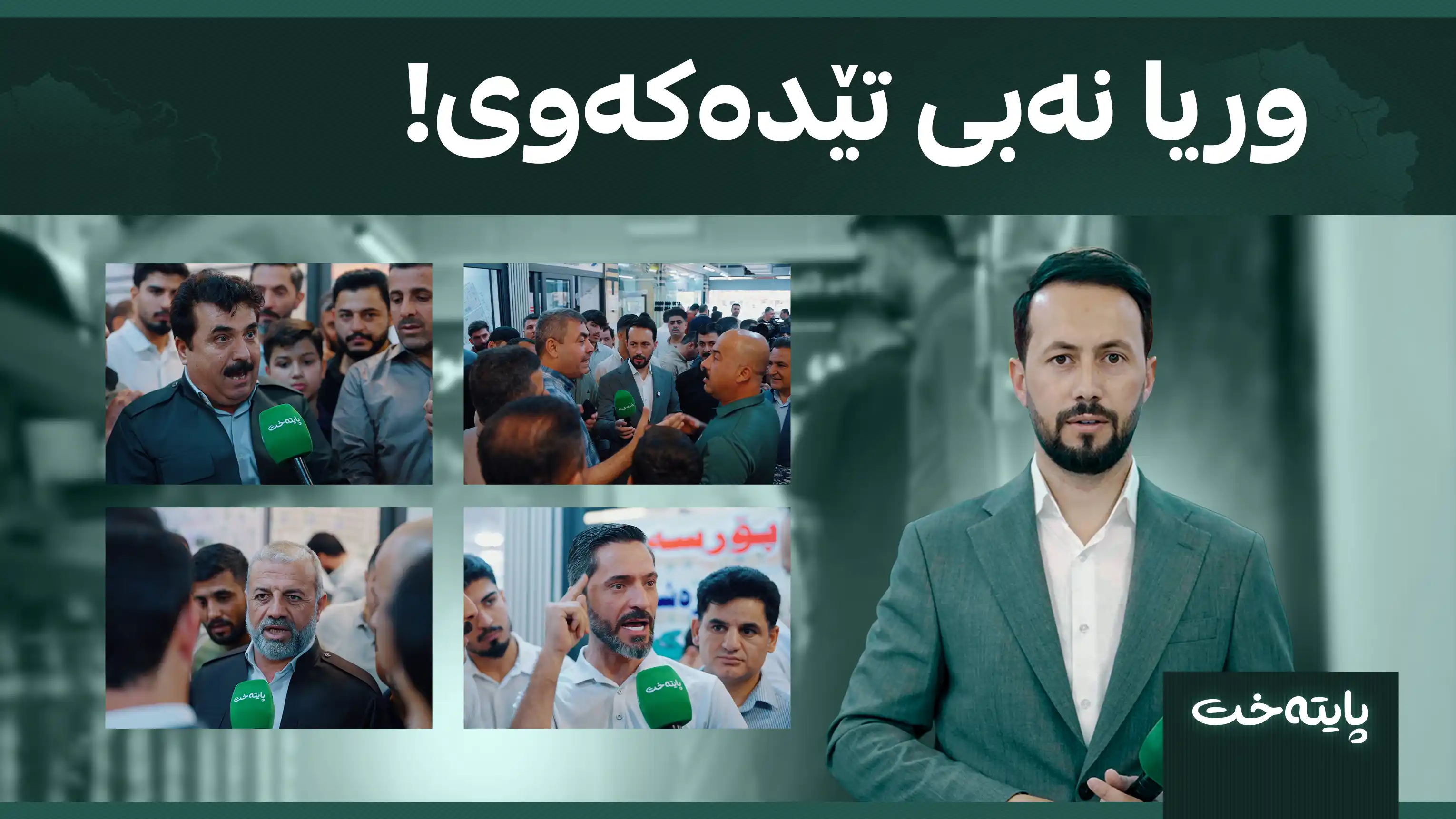 وریا نەبی تێدەکەوی!
