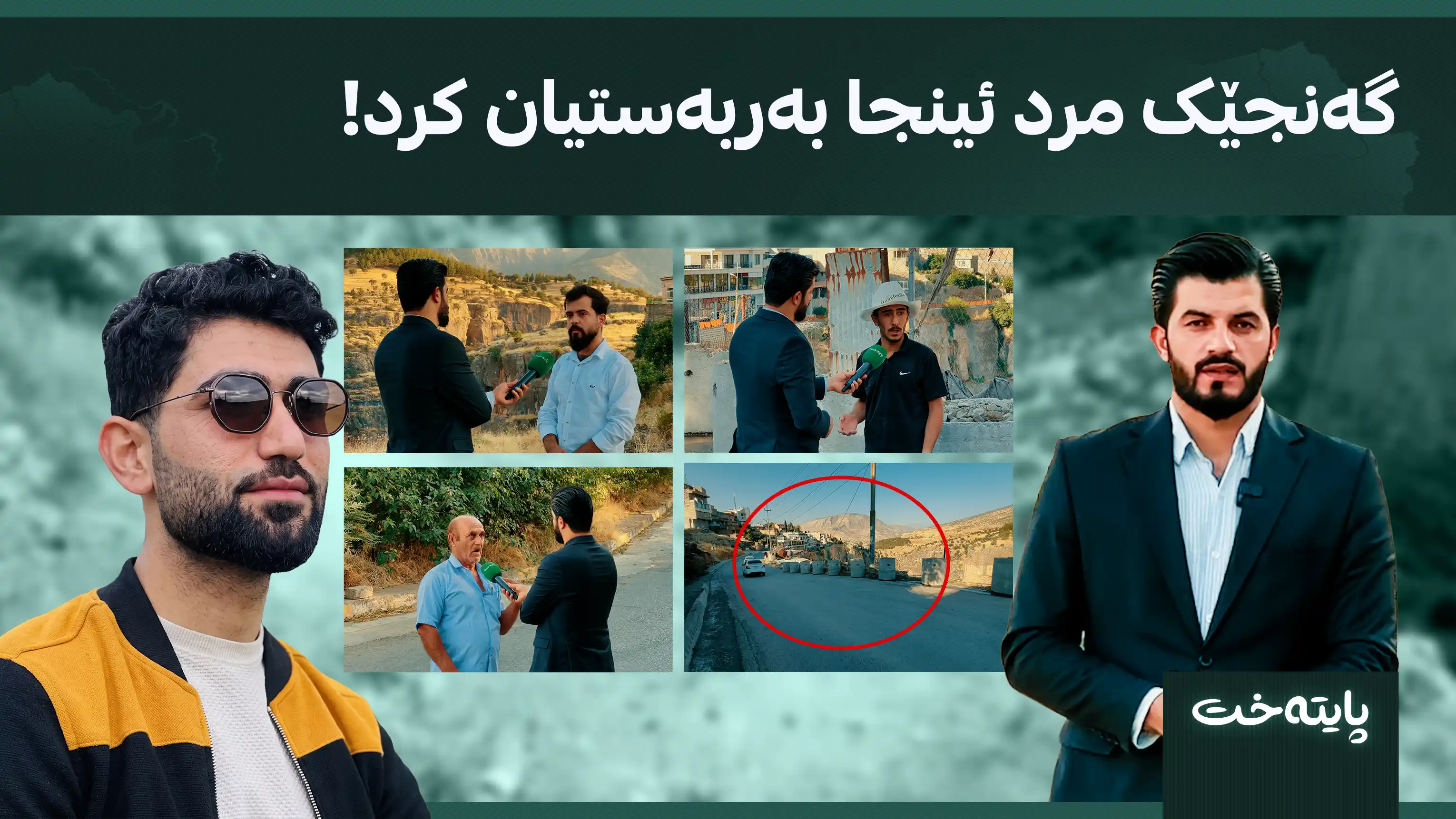 گەنجێک مرد ئینجا بەربەستیان کرد!