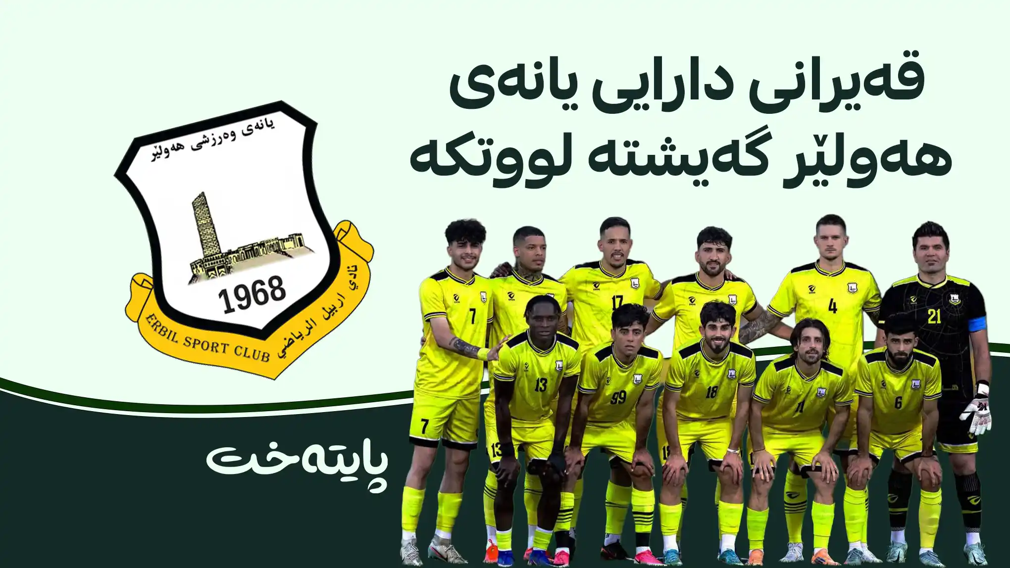 یانەی هەولێر بەرەو بایکۆت دەڕوات