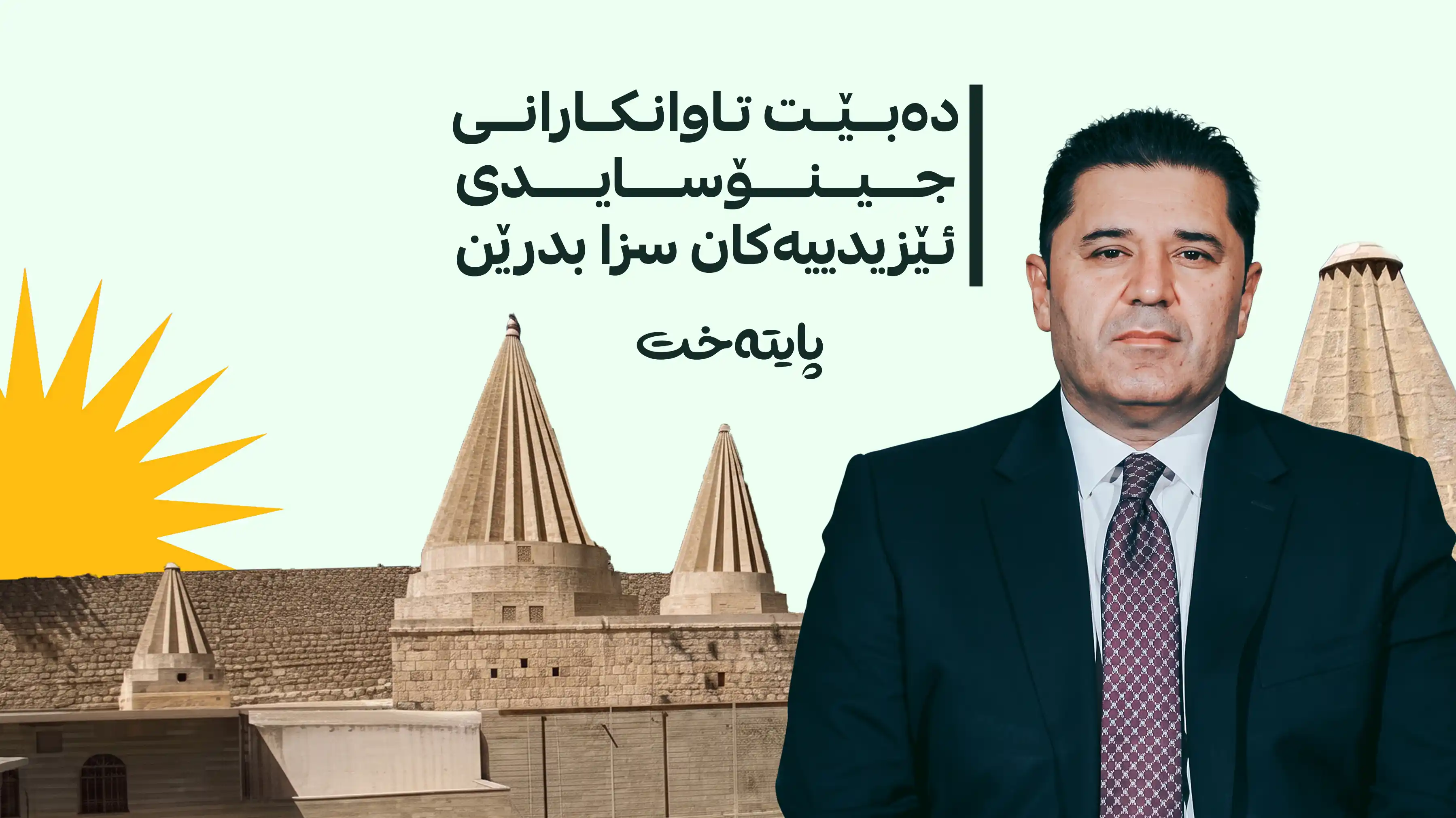 ڕێکخەری ڕاسپاردە نێودەوڵەتییەکان داوایەکی بەپەلە ئاراستەی عێراق و جیهان دەکات