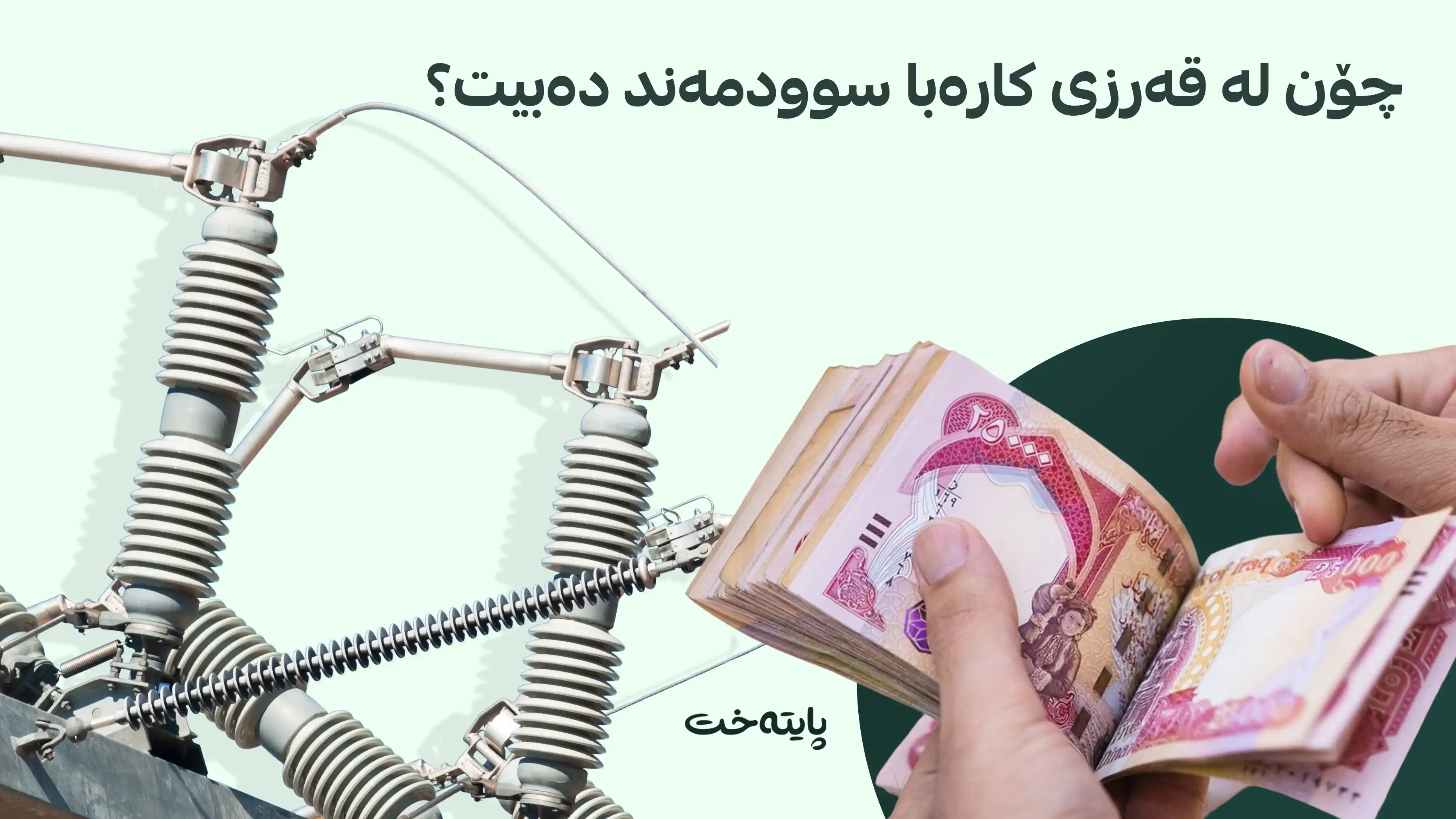 داشکاندنی کارەبا بەردەوامە