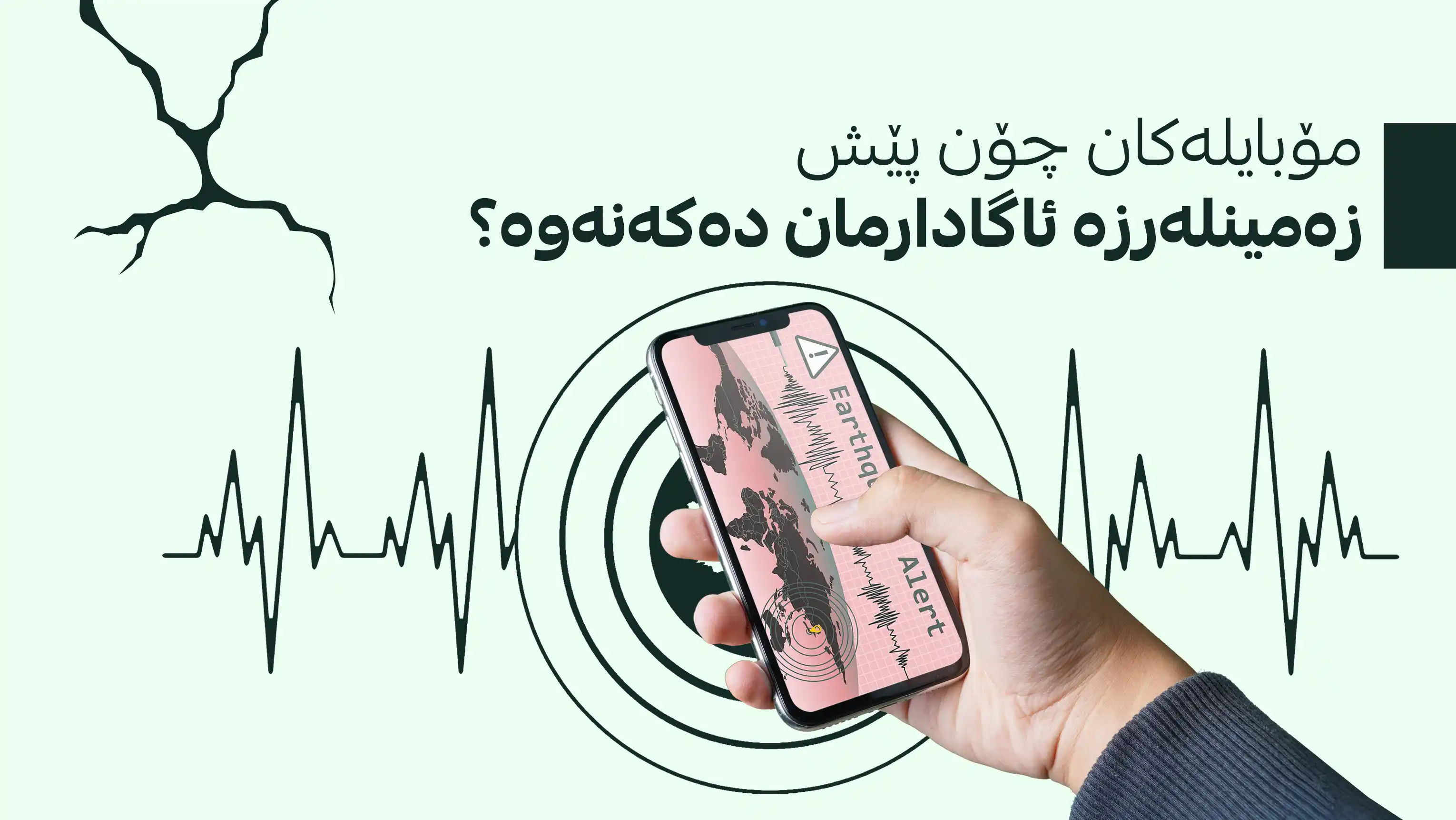 ژیریی دەستکرد و زەمینلەرزە؛ سیستەمێکی نوێی جیهانی