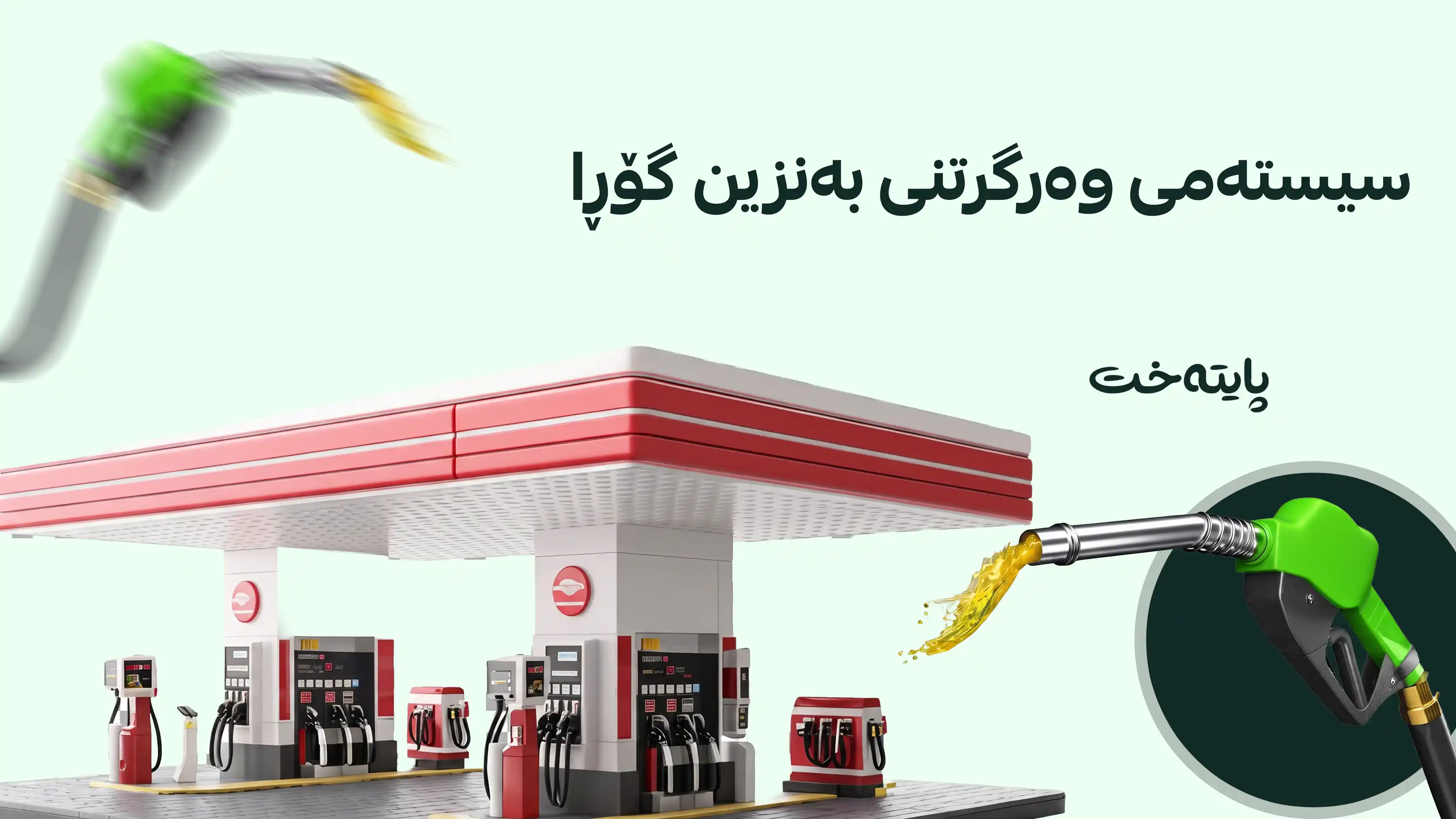 دابەشکردنی بەنزین دەکرێت بە ئەلیکترۆنی
