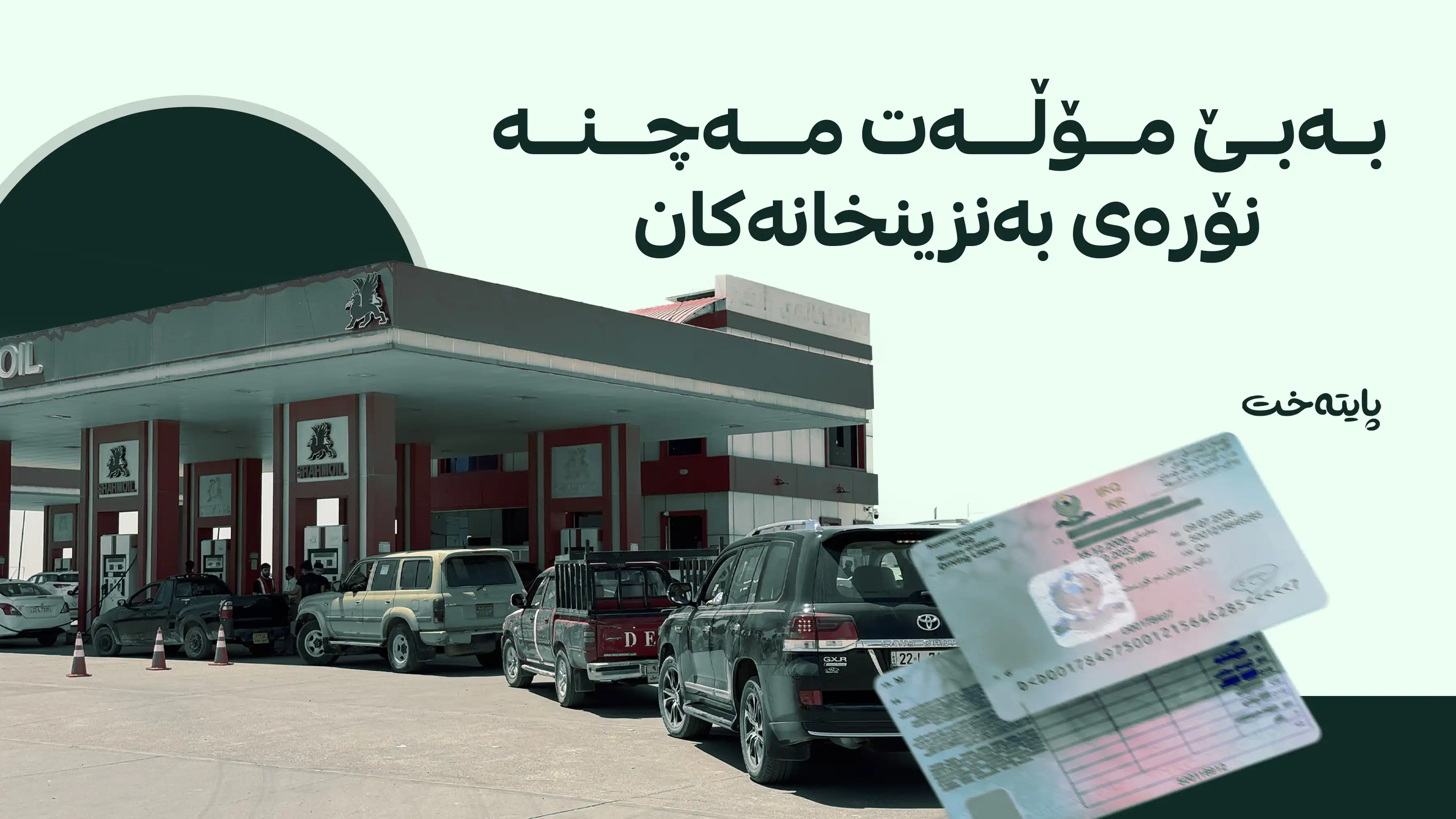 هەر شۆفێرێک مۆڵەتی نەبێت سزا دەدرێت