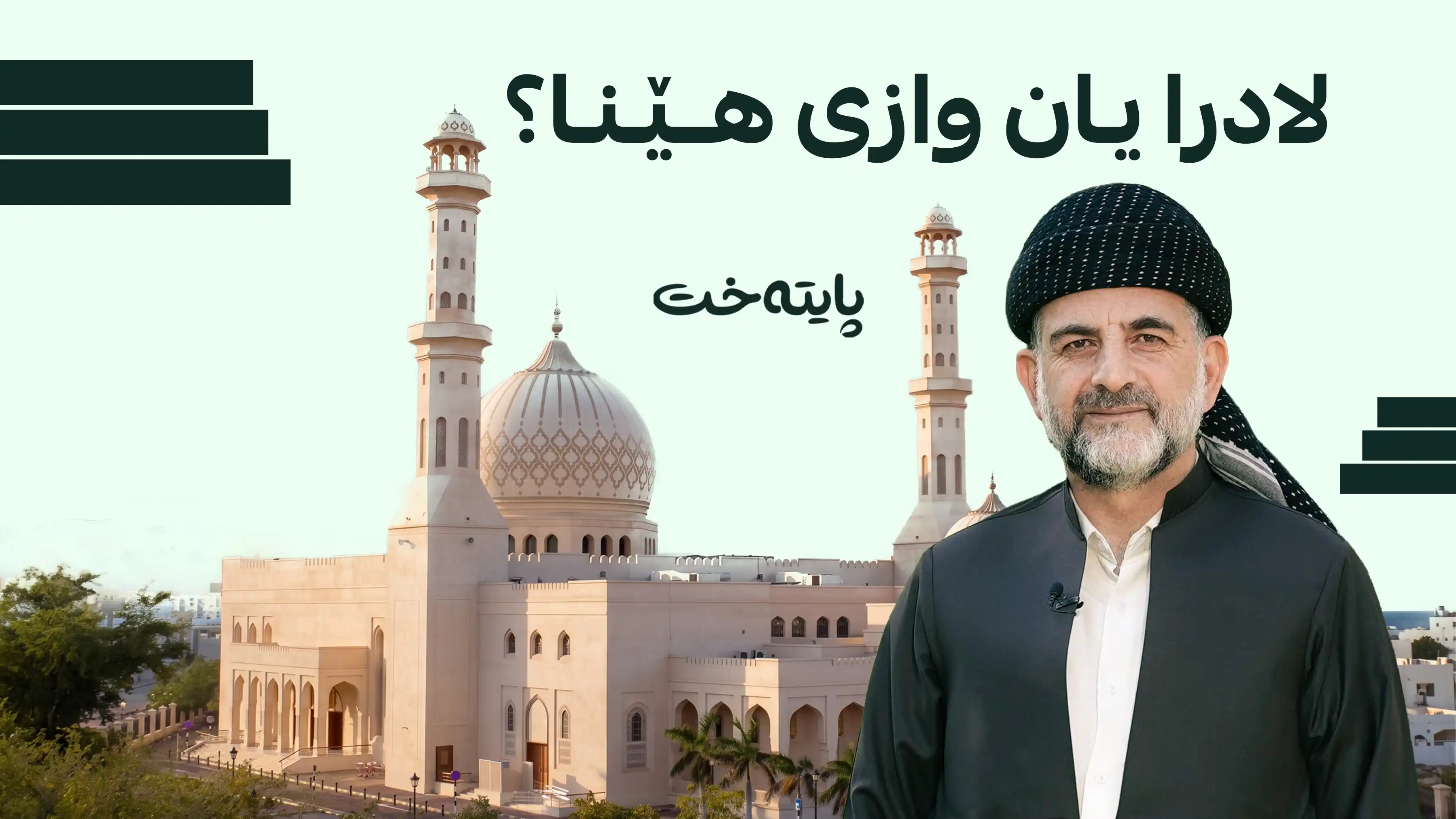 د. عوسمان هەڵەبجەیی لە وتاربێژی هەینی لادرا یان وازی هێنا؟