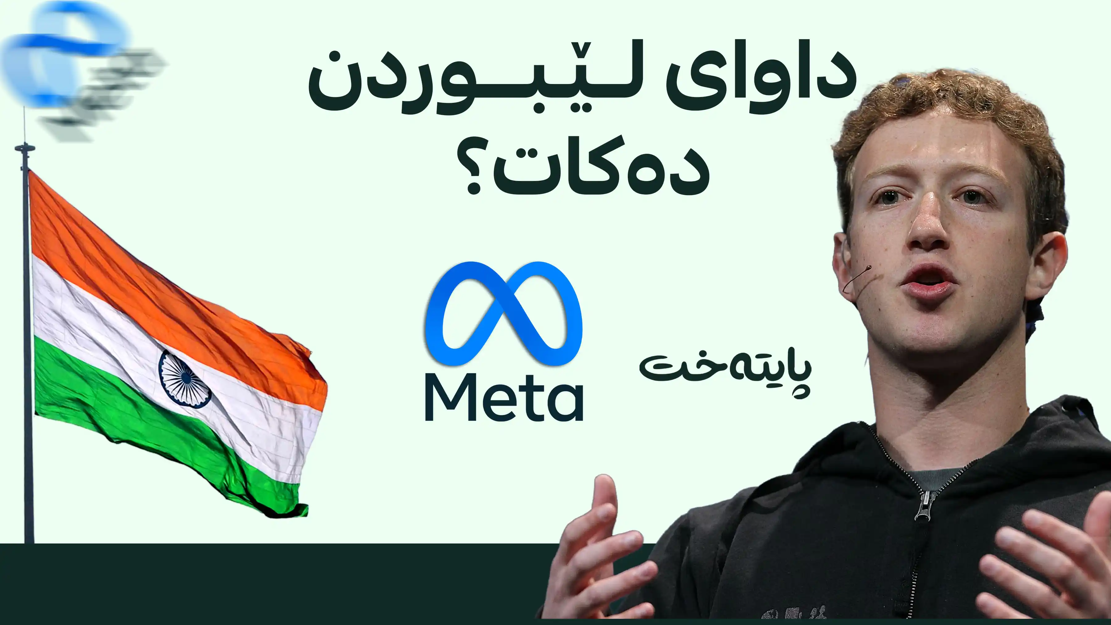 هەڕەشە لە کۆمپانیای مێتا دەکرێت