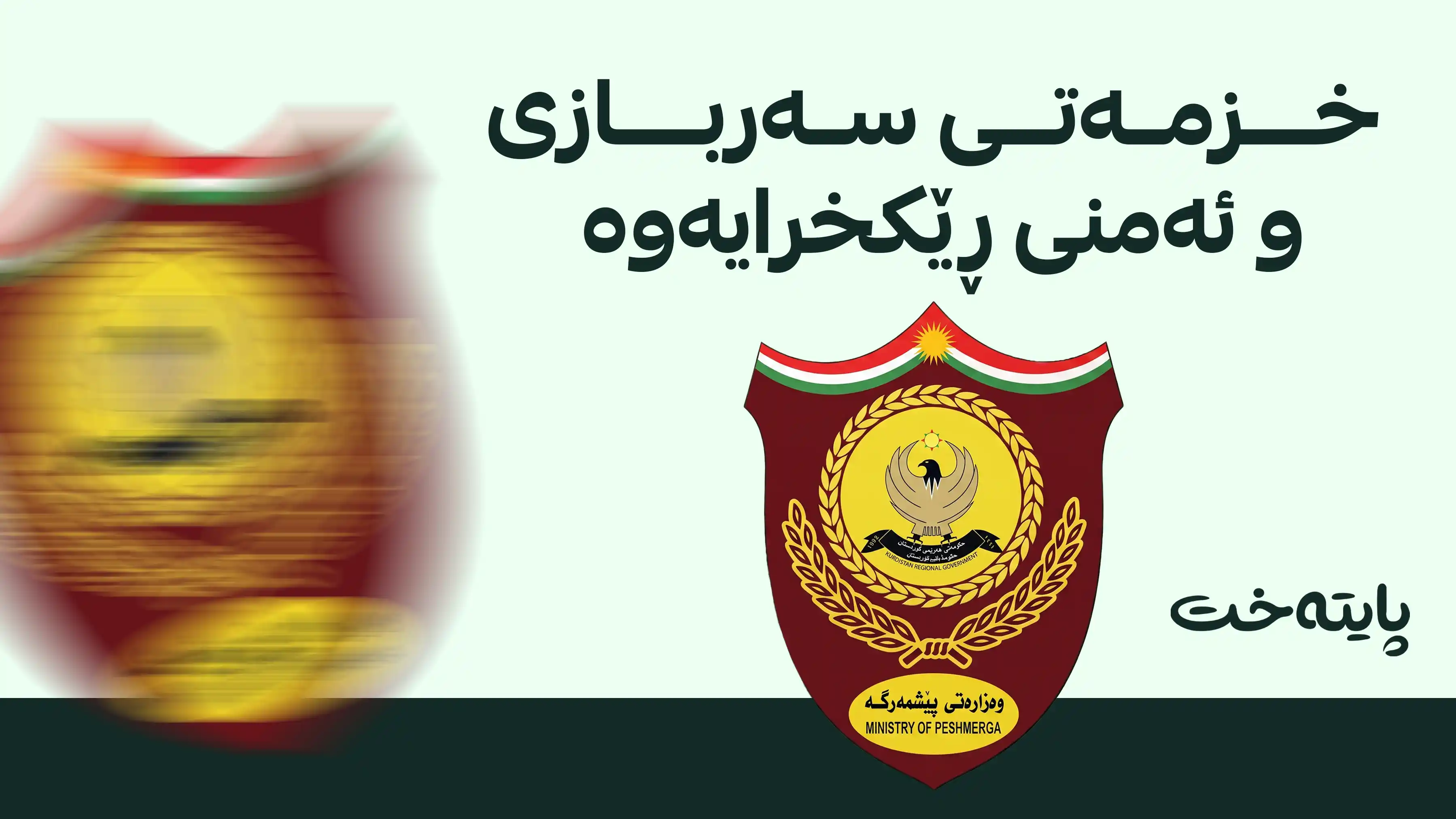 وەزارەتی پێشمەرگە وردەکاریی هەژمارکردنی خزمەتی سەربازی ئاشکرا دەکات