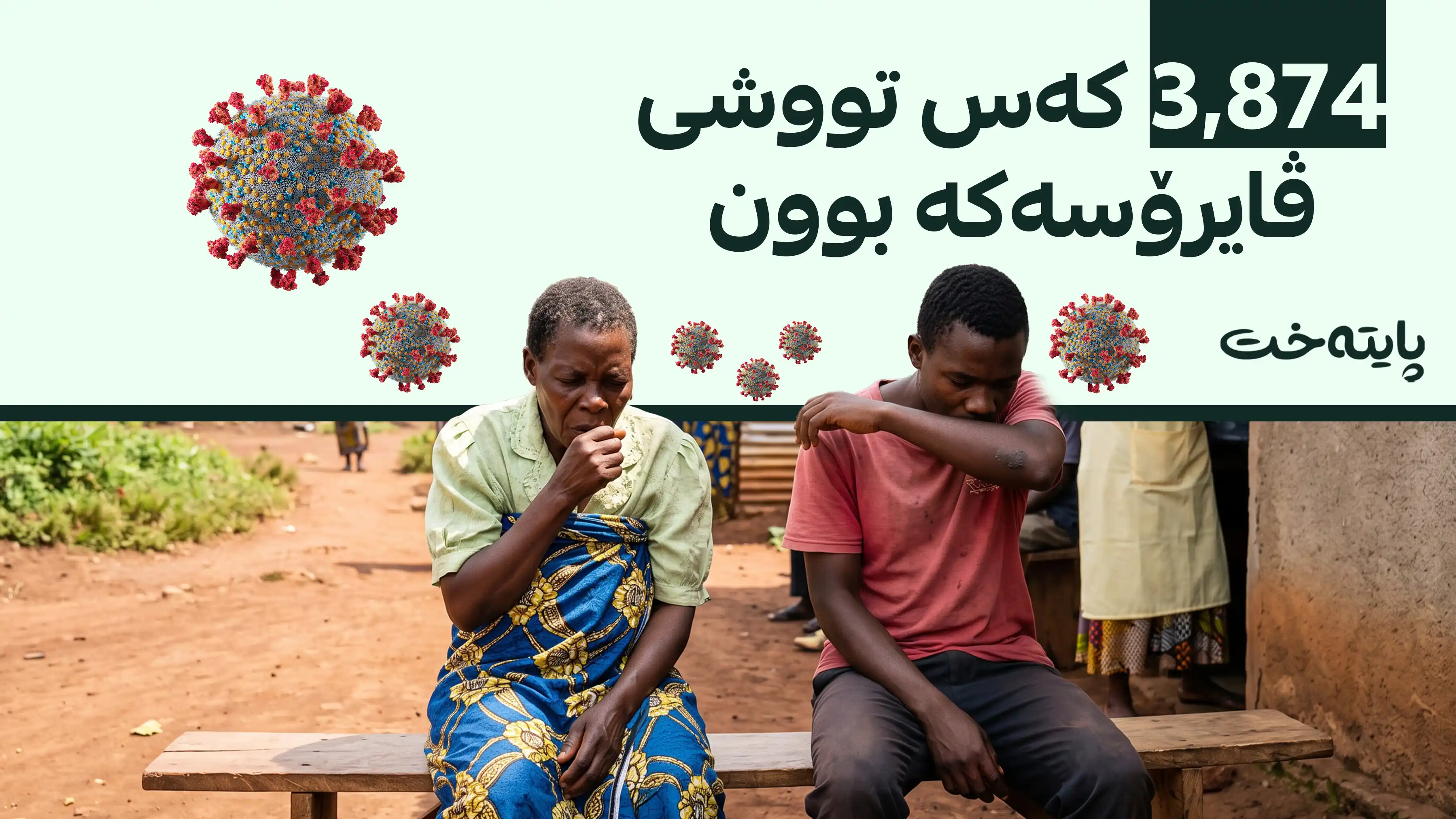  ڤایرۆسی ئیبۆلا تا دێت زیاتر بڵاودەبێتەوە