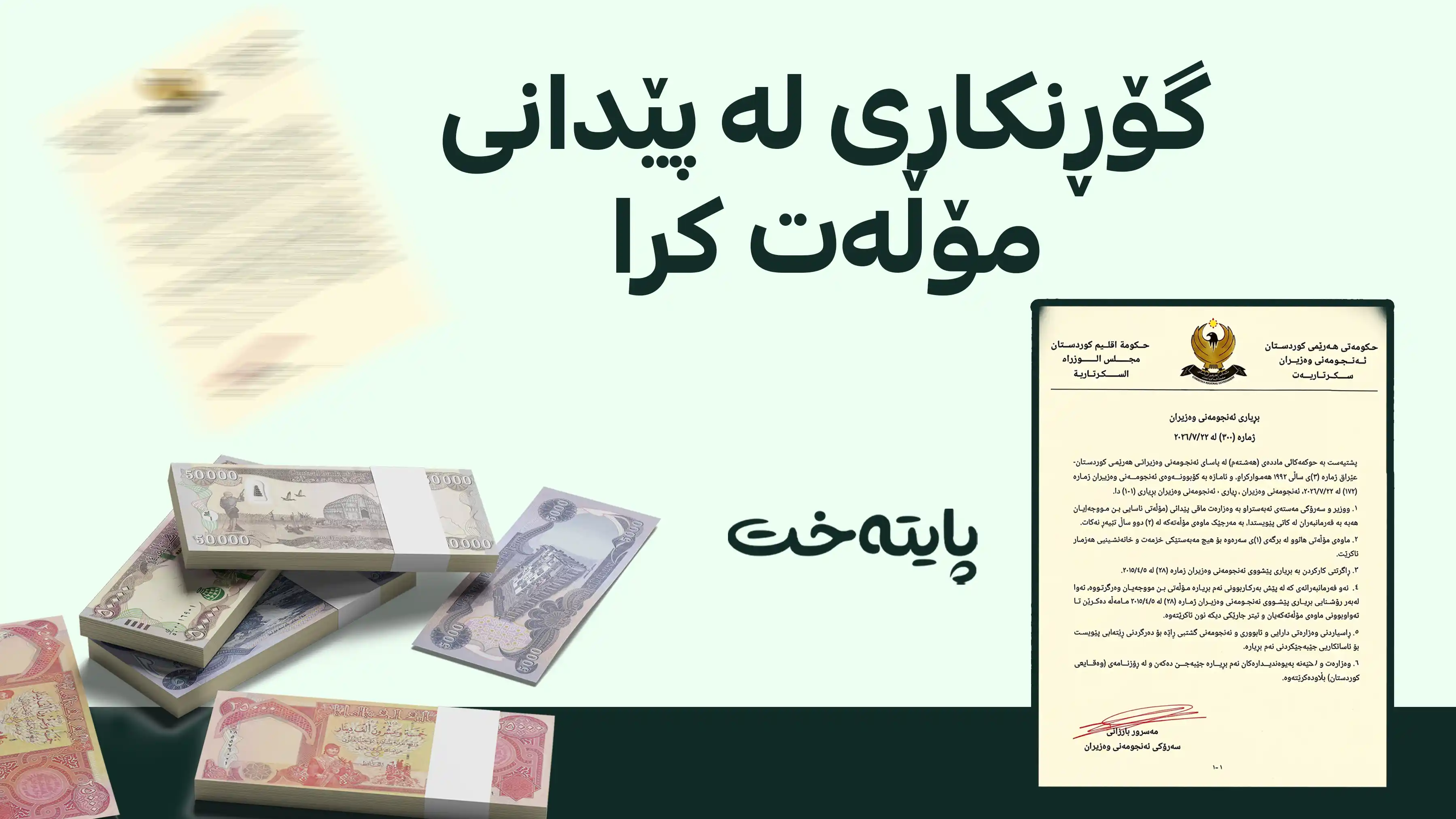  مۆڵەتی بێ مووچەی 5 ساڵی و 10 ساڵی فەرمانبەران هەڵوەشێنرایەوە