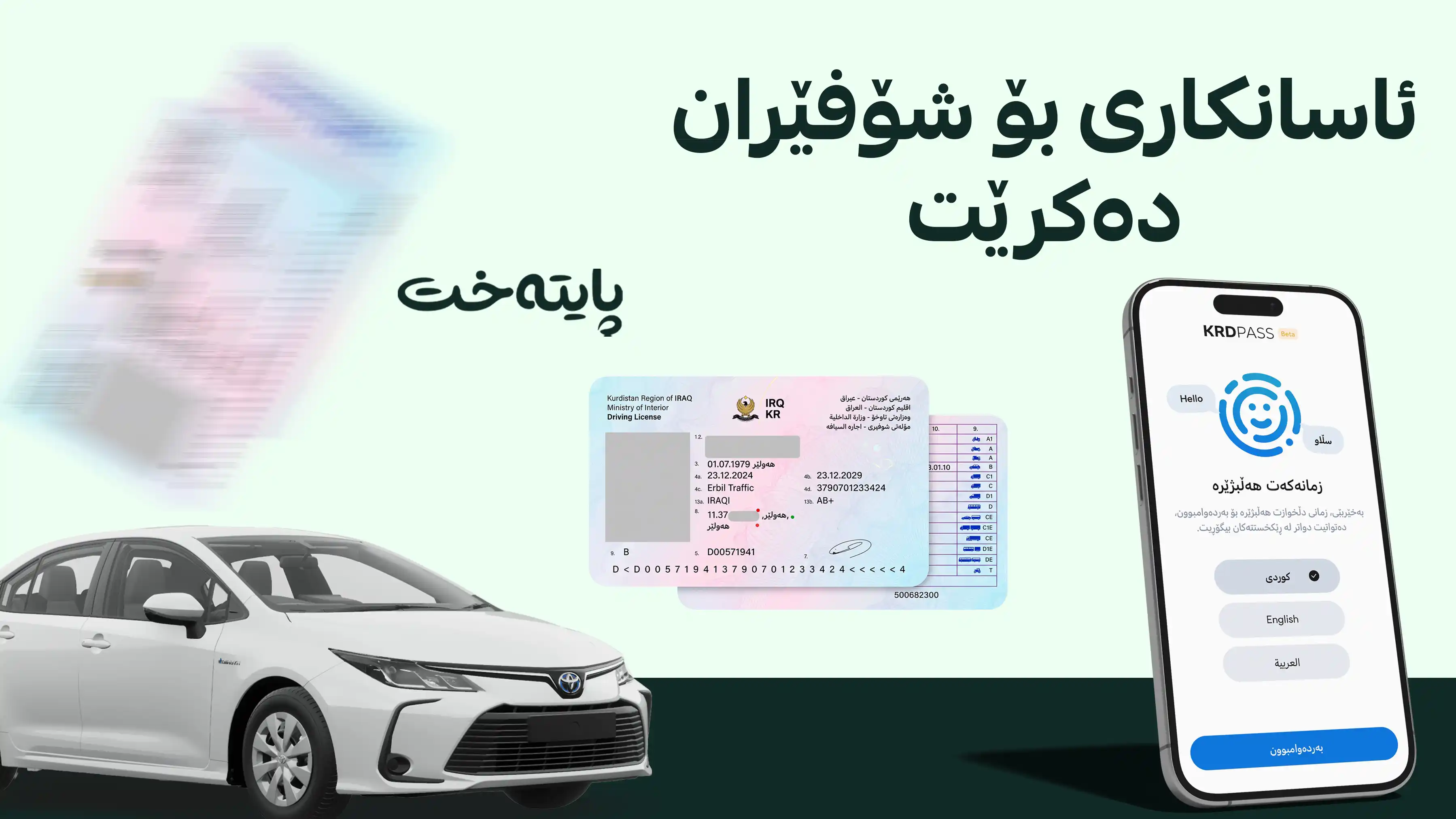 وەزارەتی ناوخۆ کارکردنی بە مۆڵەتی شۆفێریی دیجیتاڵی ڕاگەیاند